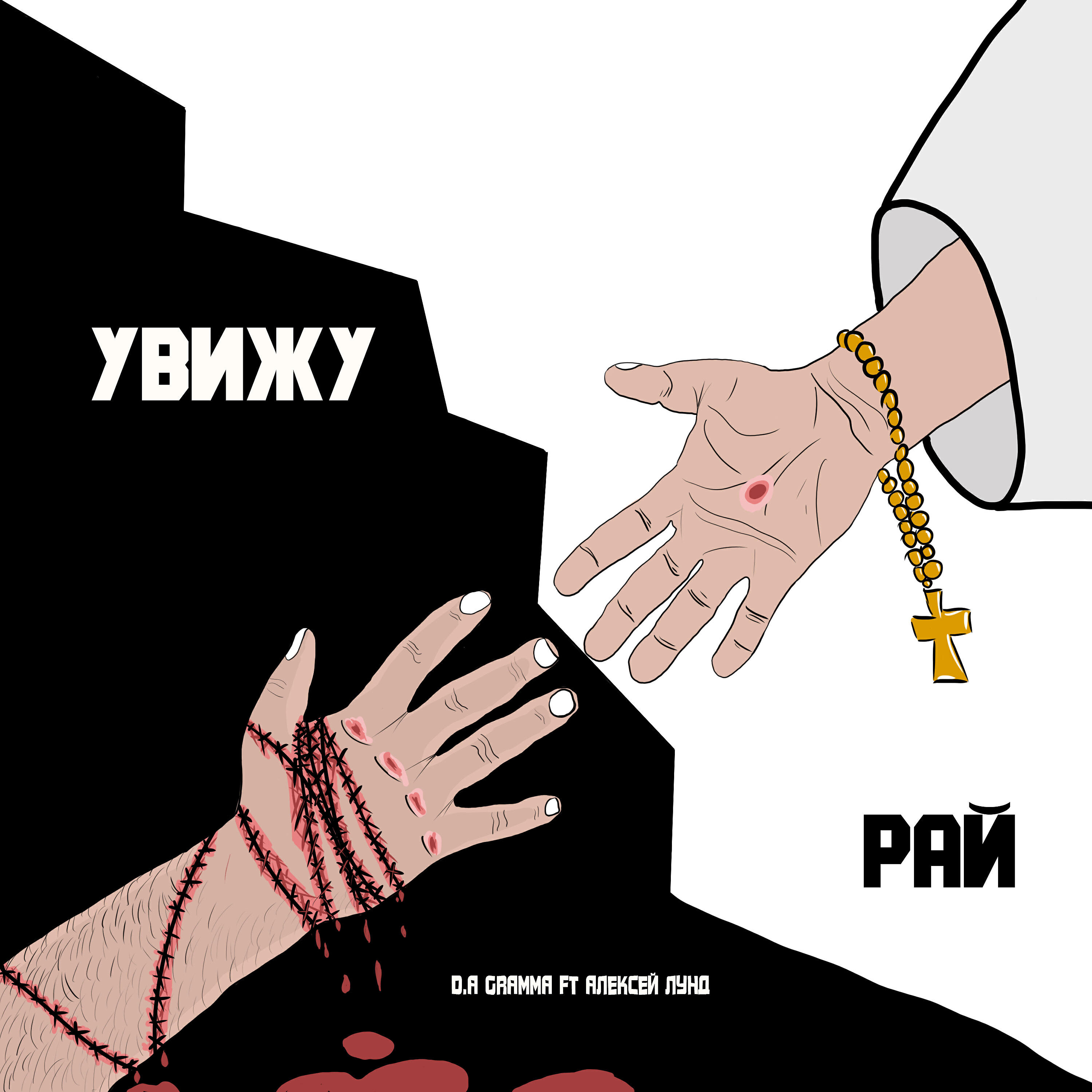 Релиз Увижу рай