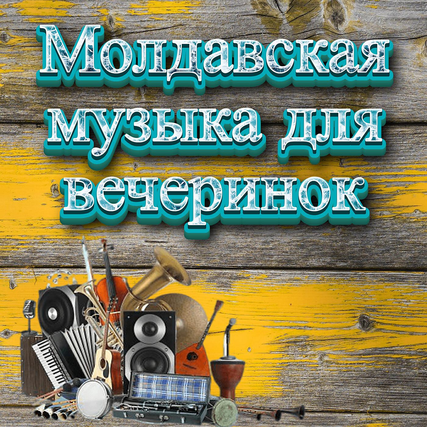 Релиз Молдавская музыка для вечеринок