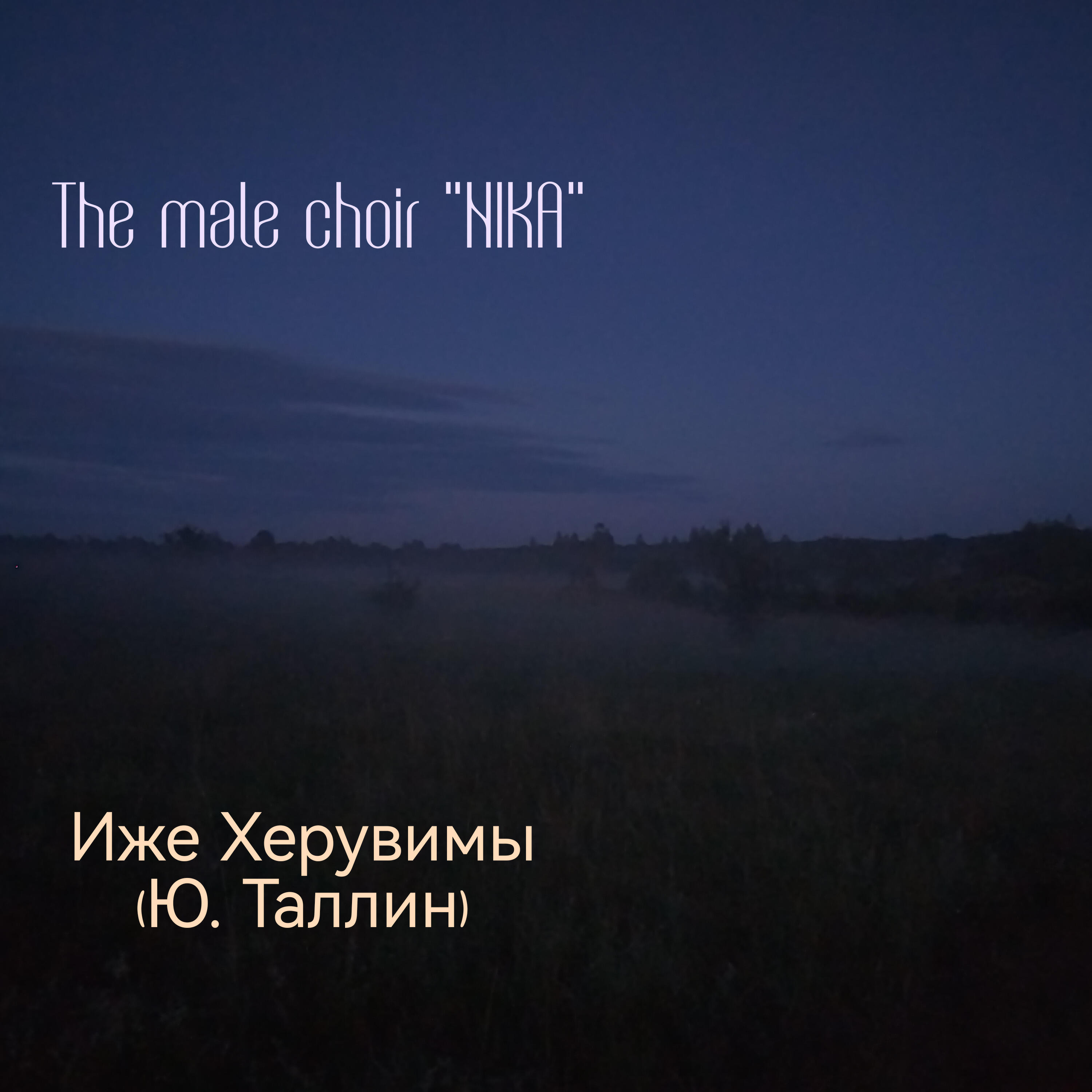 Релиз Иже Херувимы (Ю. Таллин)