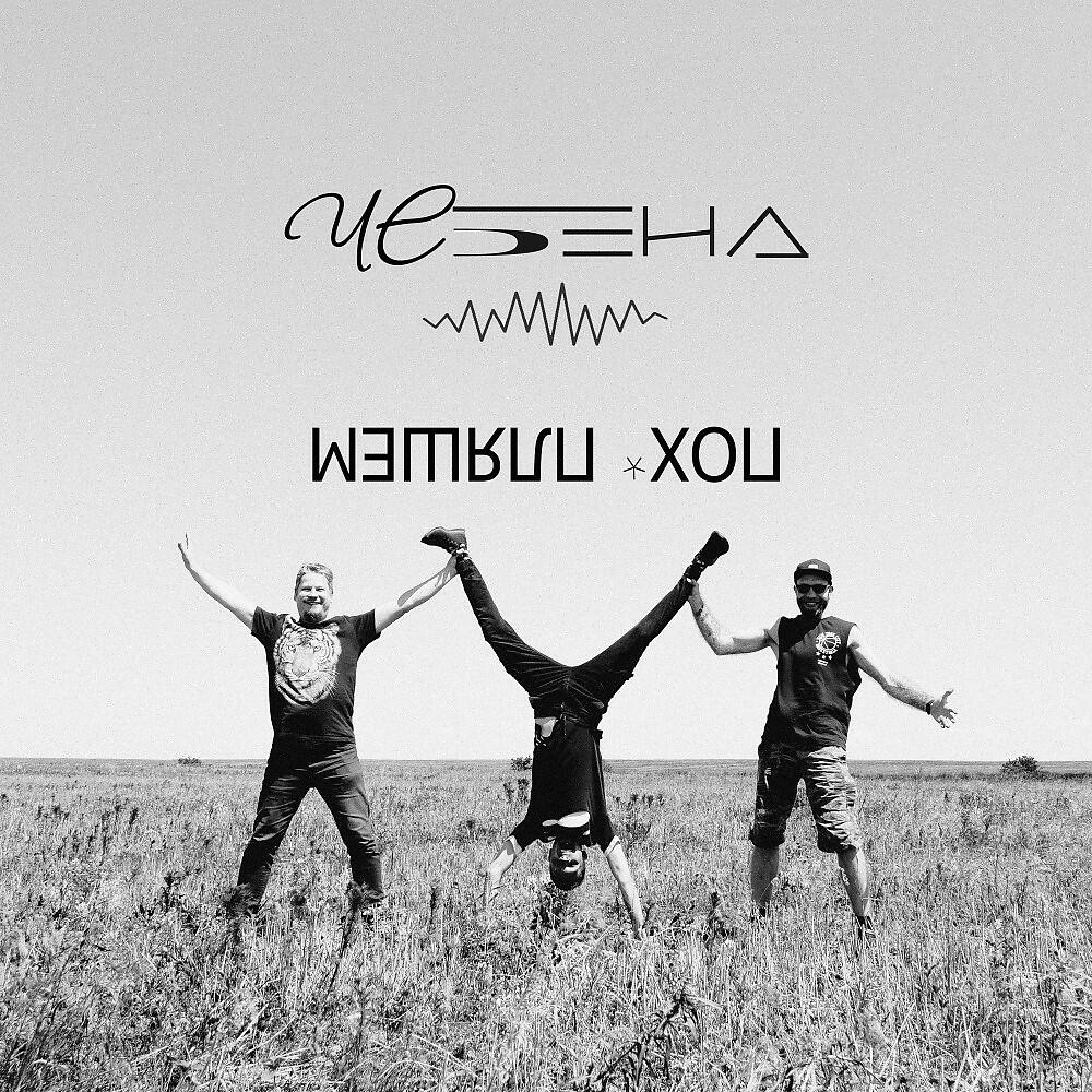 Релиз Пох пляшем