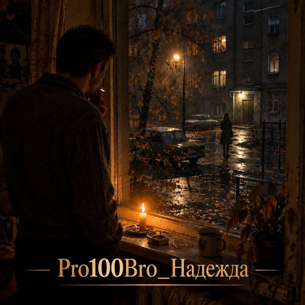Релиз Надежда