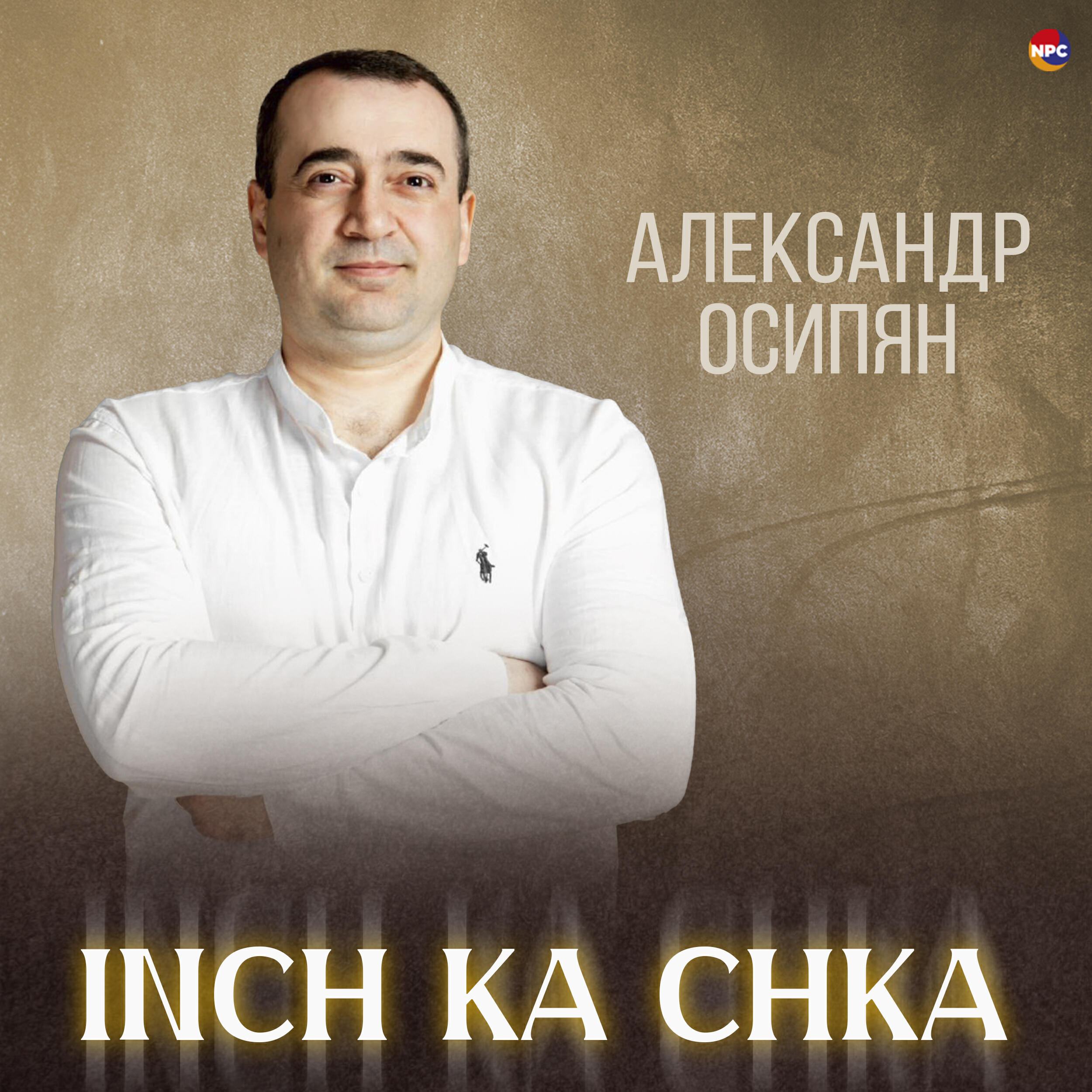 Релиз Inch Ka Chka