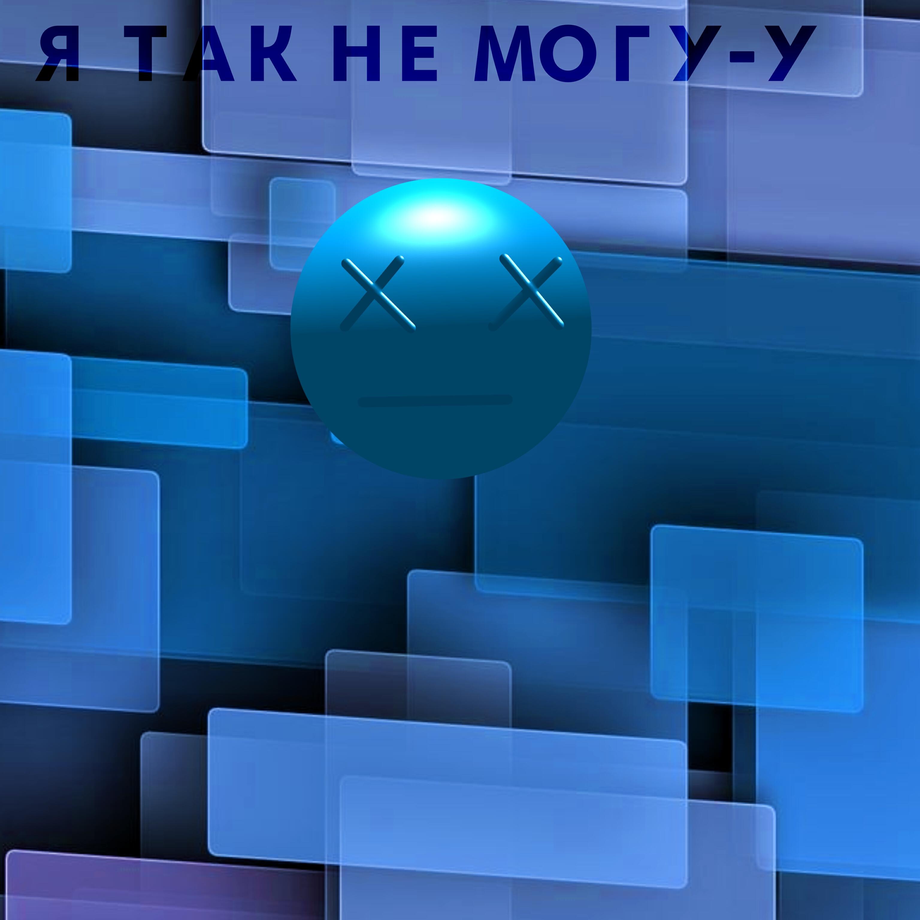Релиз Я так не могу-у