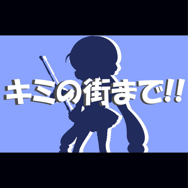 Релиз キミの街まで!! feat.音街ウナ