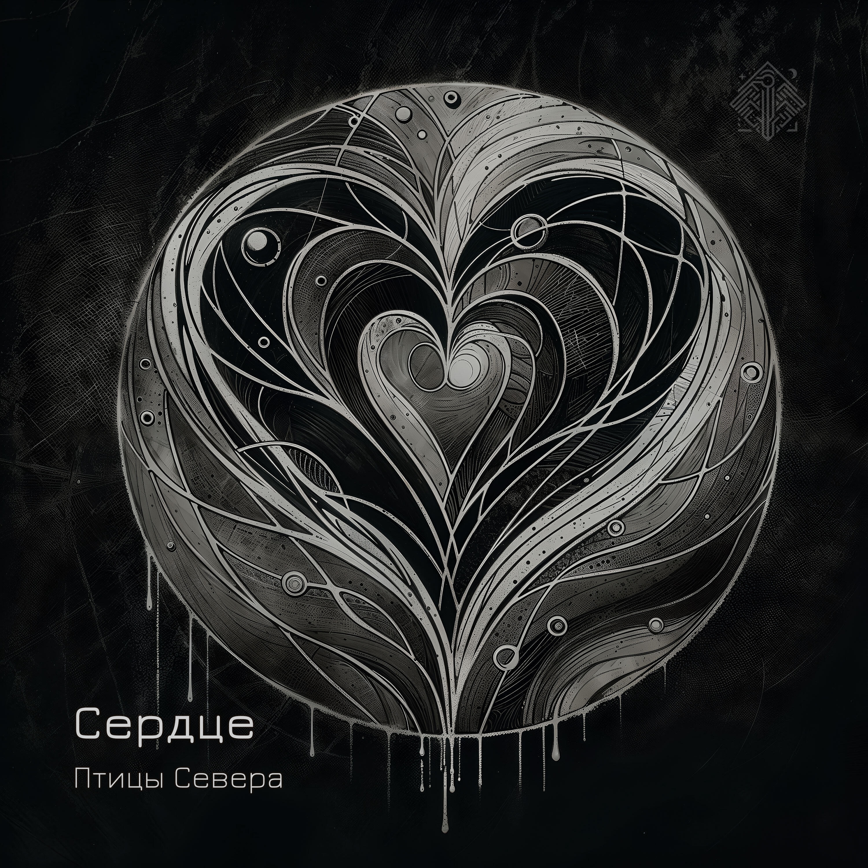 Релиз Сердце