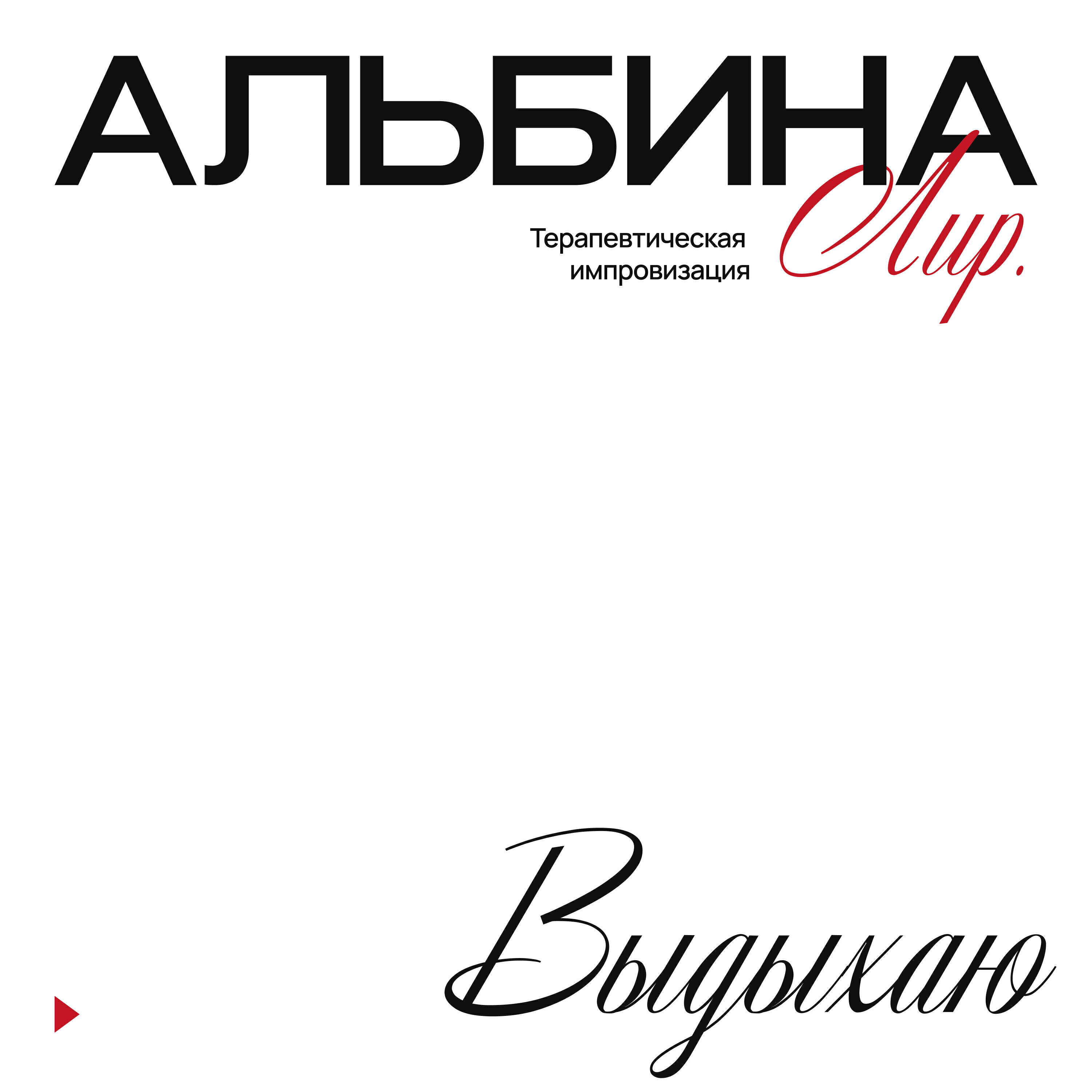 Релиз Выдыхаю (терапевтическая импровизация)