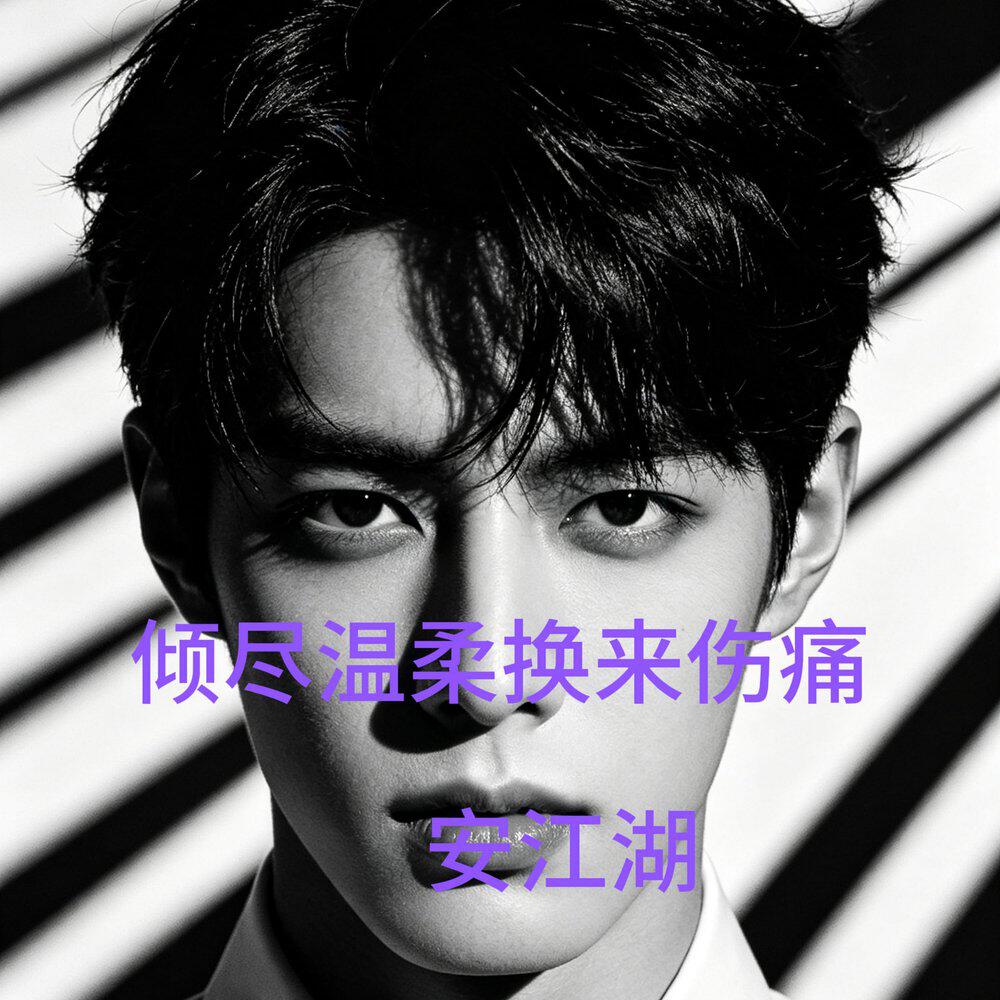 Релиз 倾尽温柔换来伤痛
