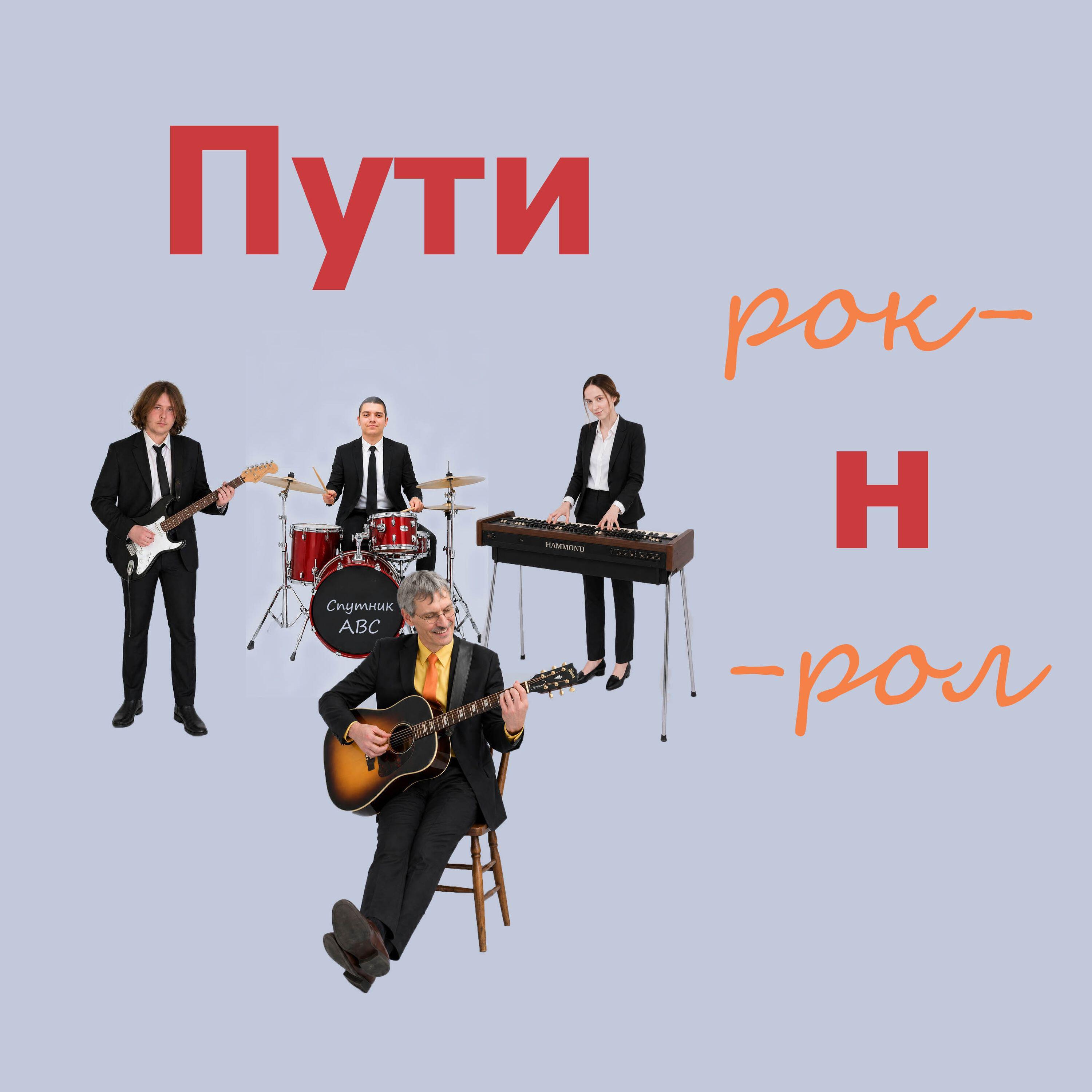 Релиз Пути рок-н-рол