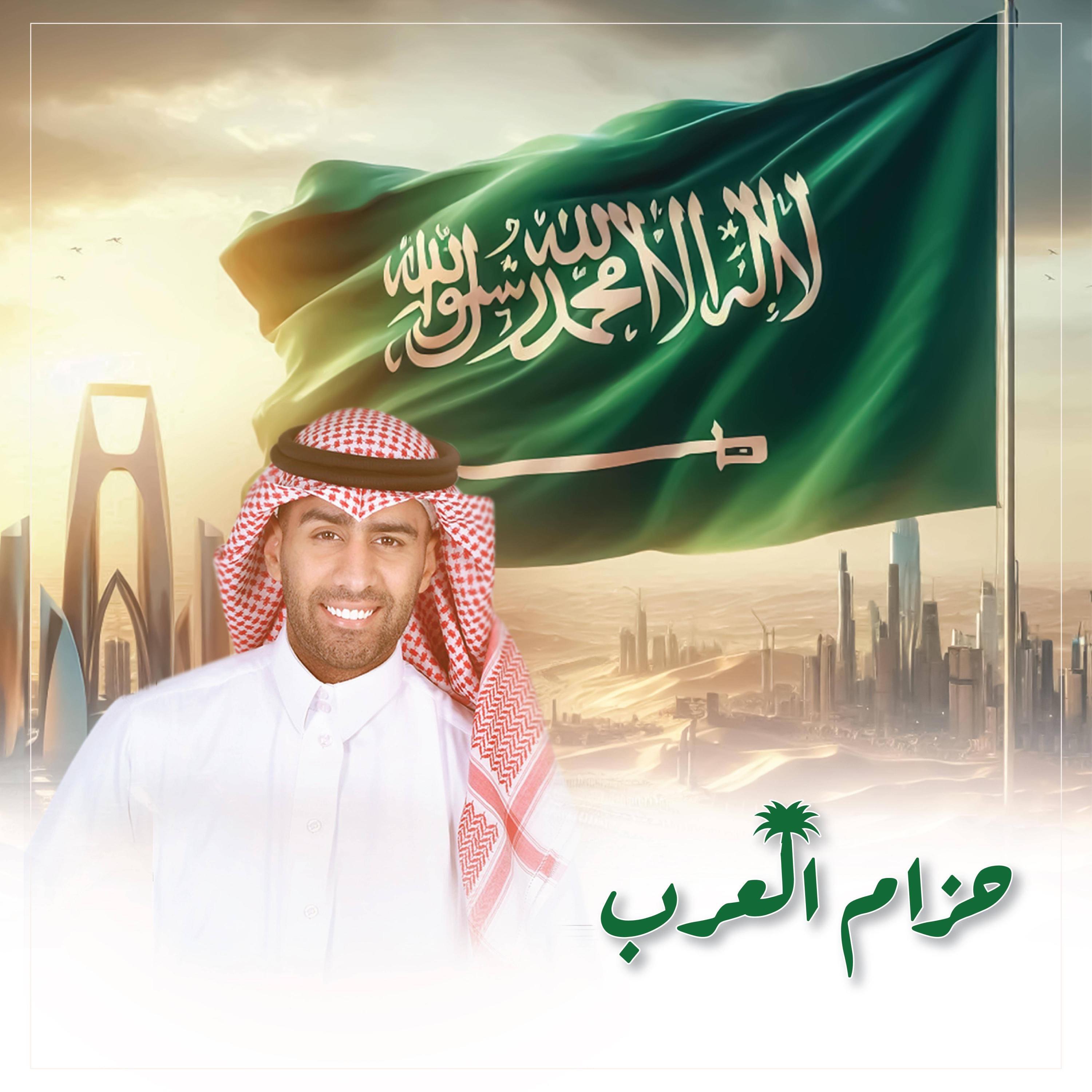 Релиз حزام العرب