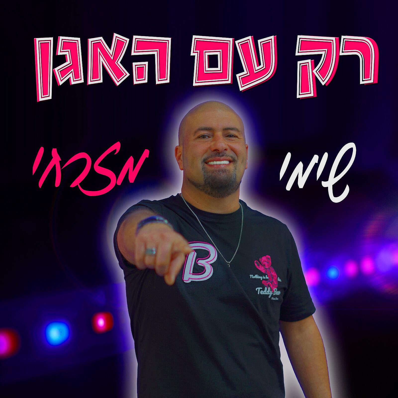 Релиз רק עם האגן