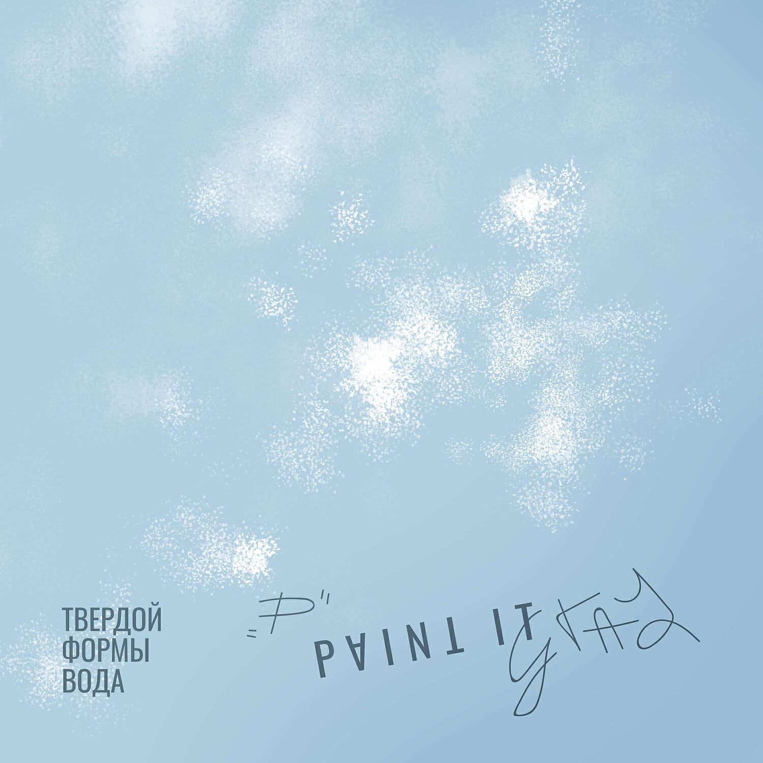 Релиз Твердой формы вода