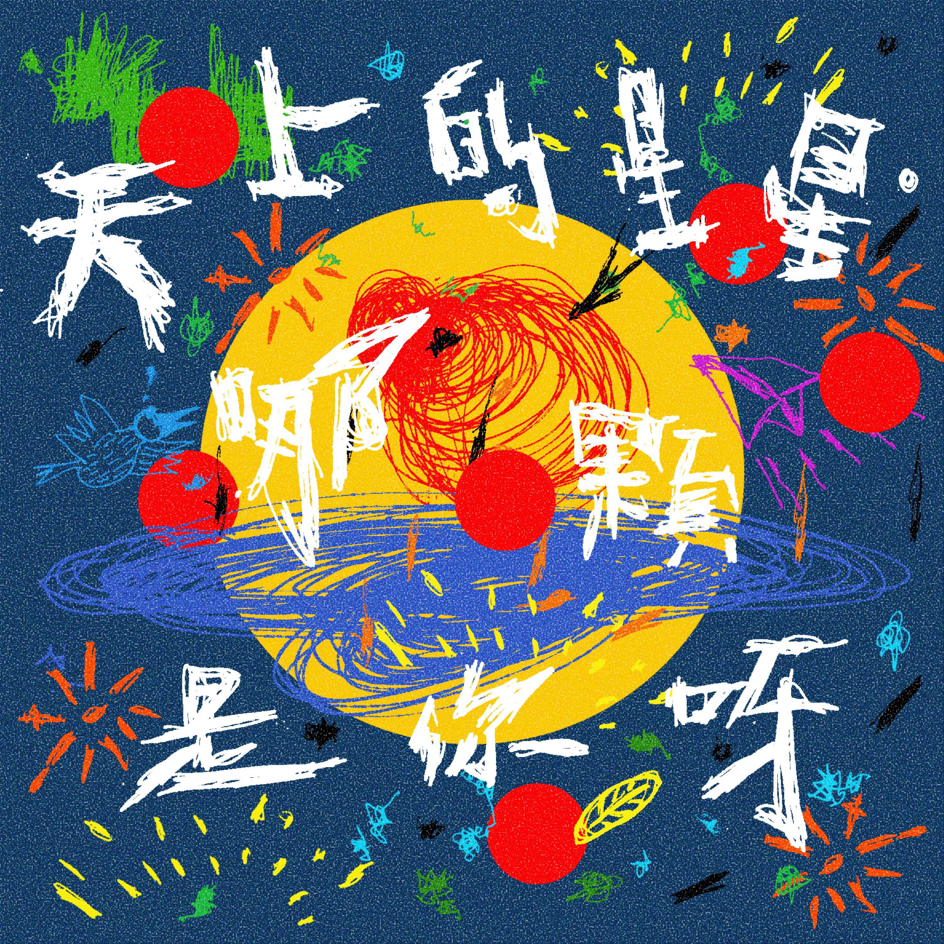 我不理智