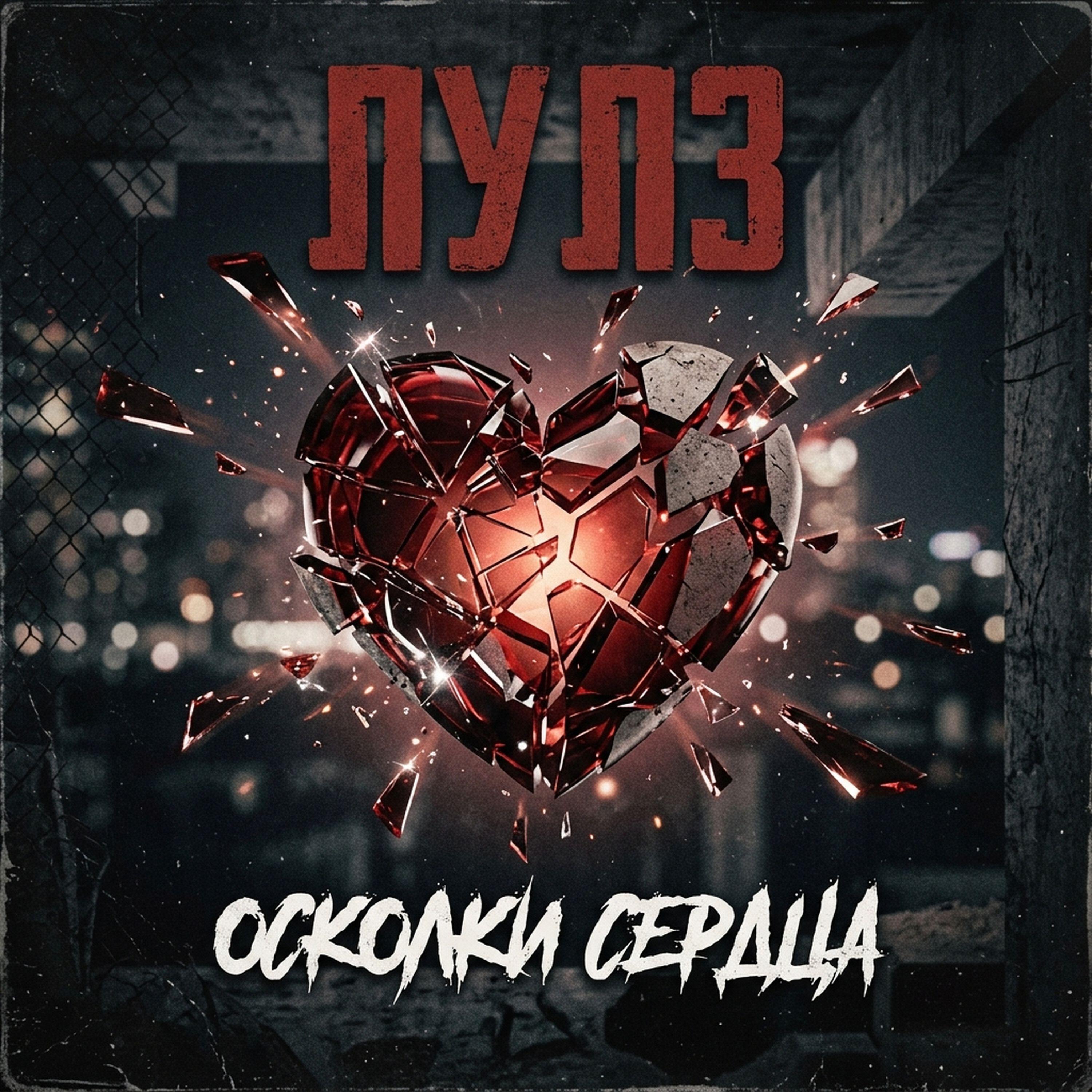 Релиз Осколки сердца