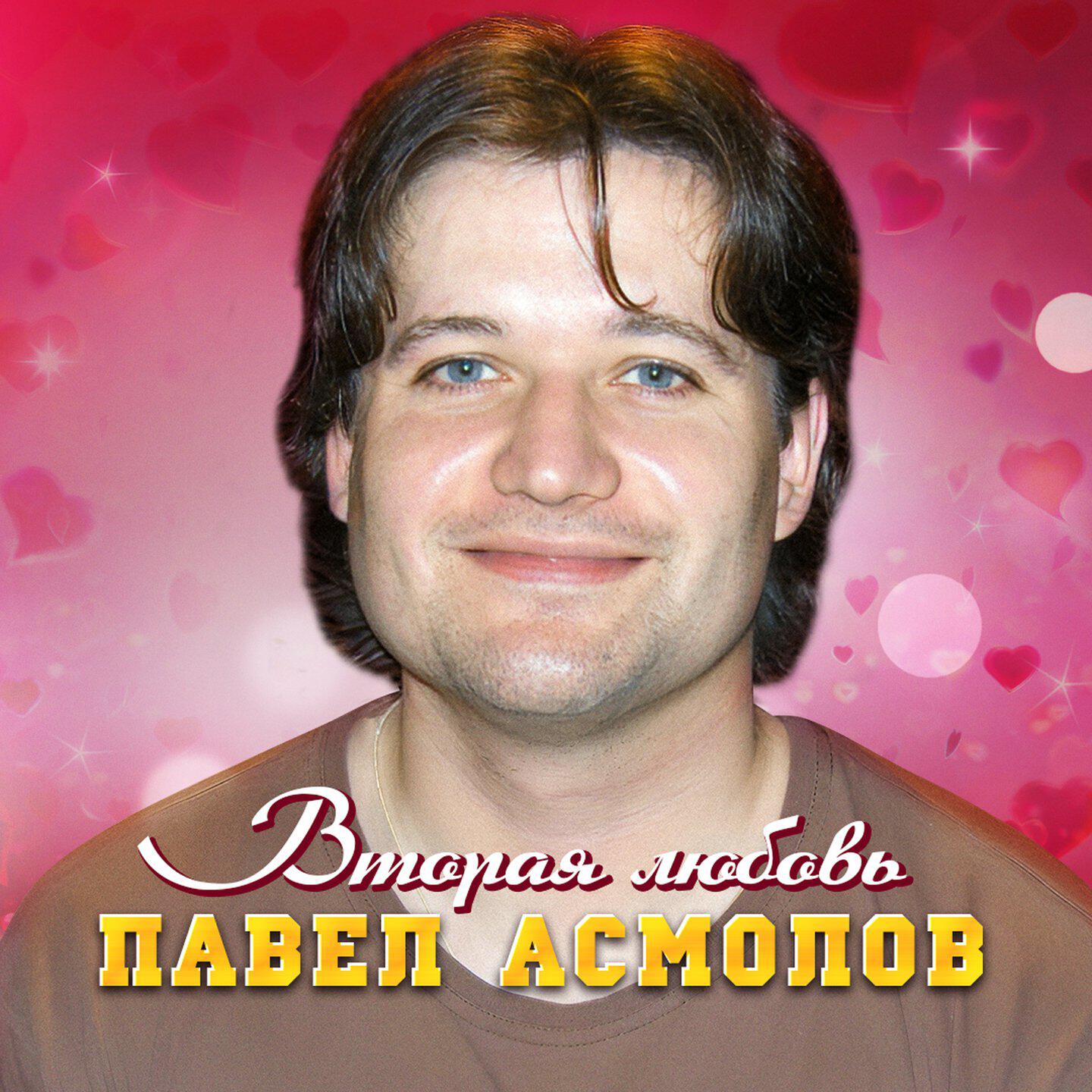 Релиз Вторая любовь