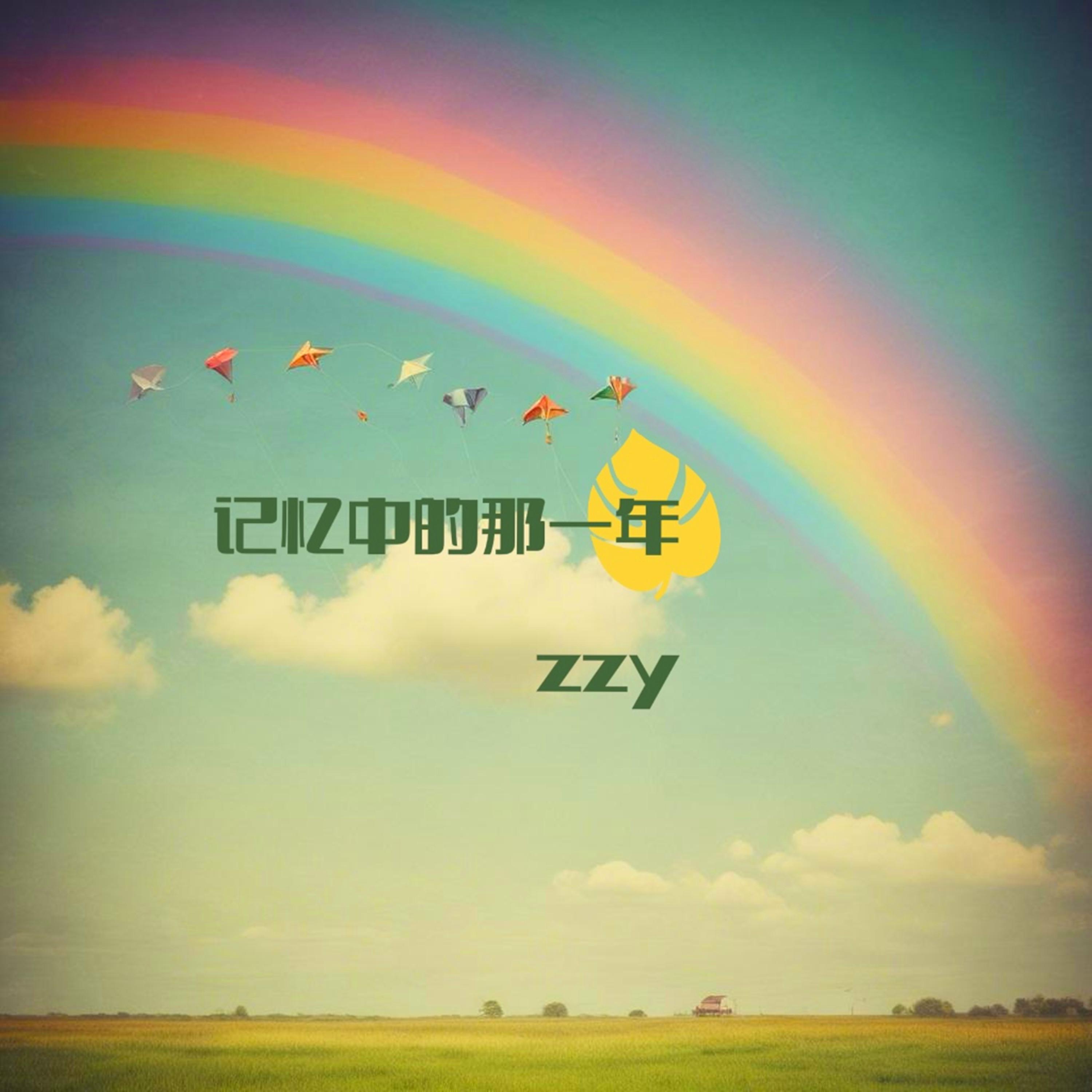 Релиз 记忆中的那一年