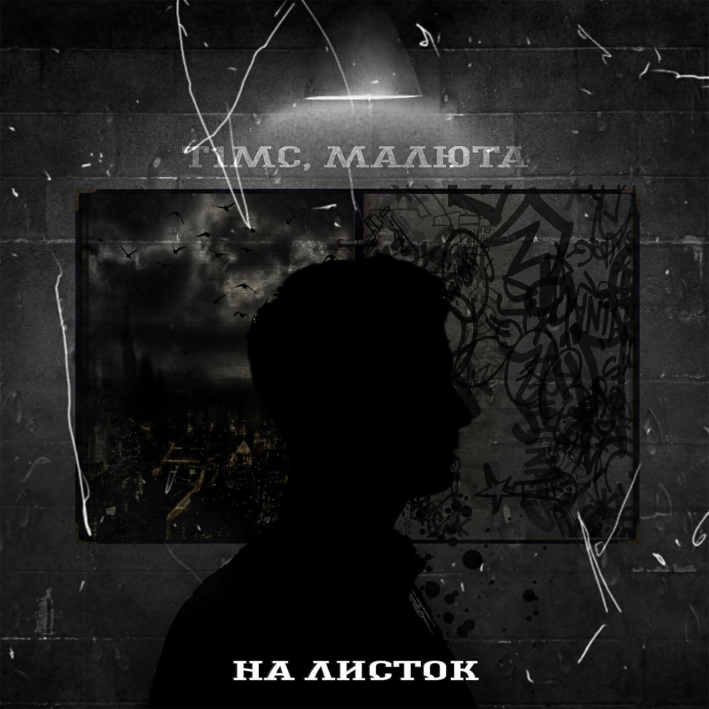 Релиз НА ЛИСТОК (prod. by TOSHIRO)