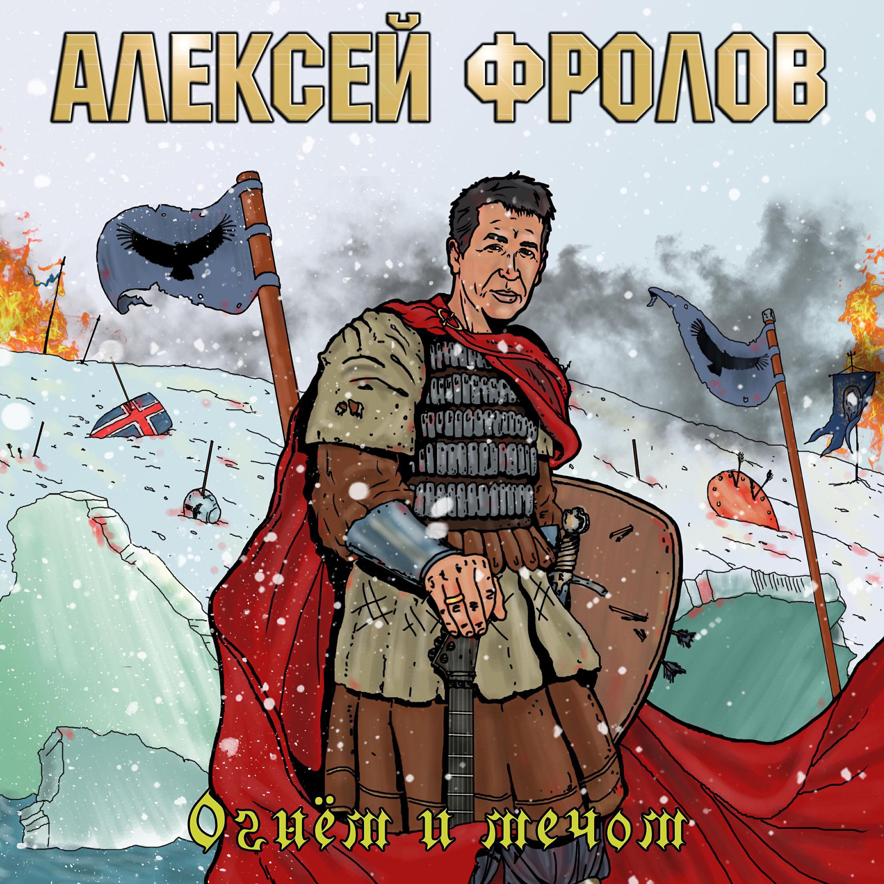 Релиз Огнём и мечом
