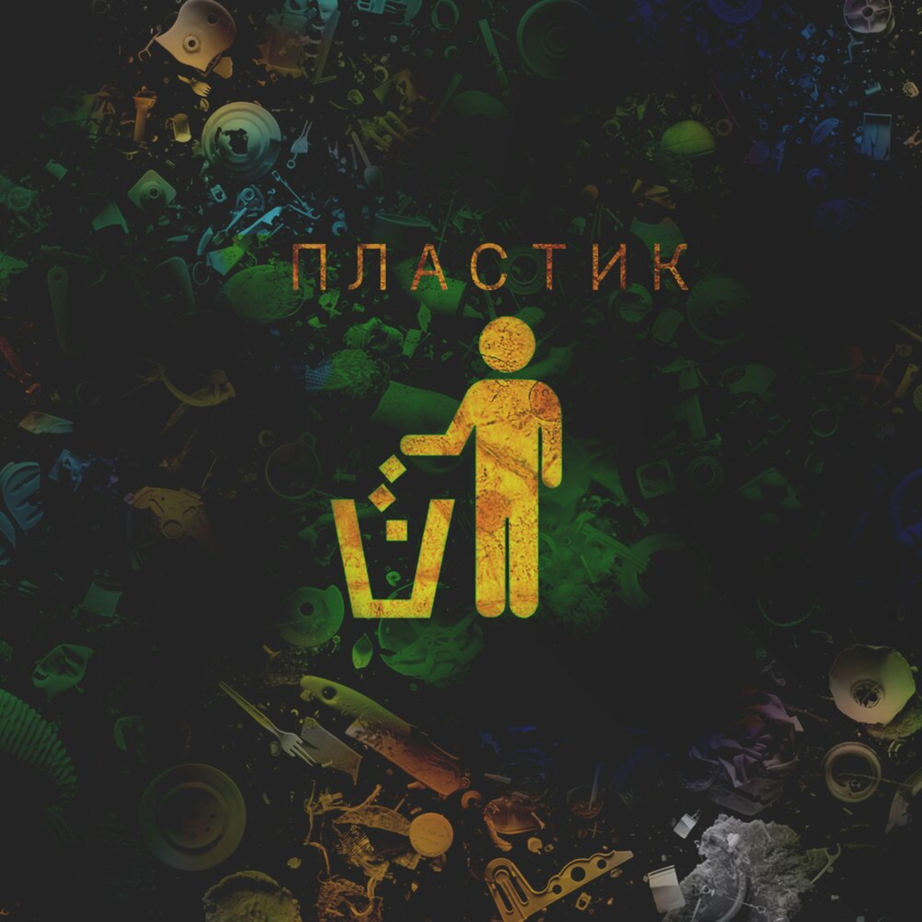 Релиз Пластик