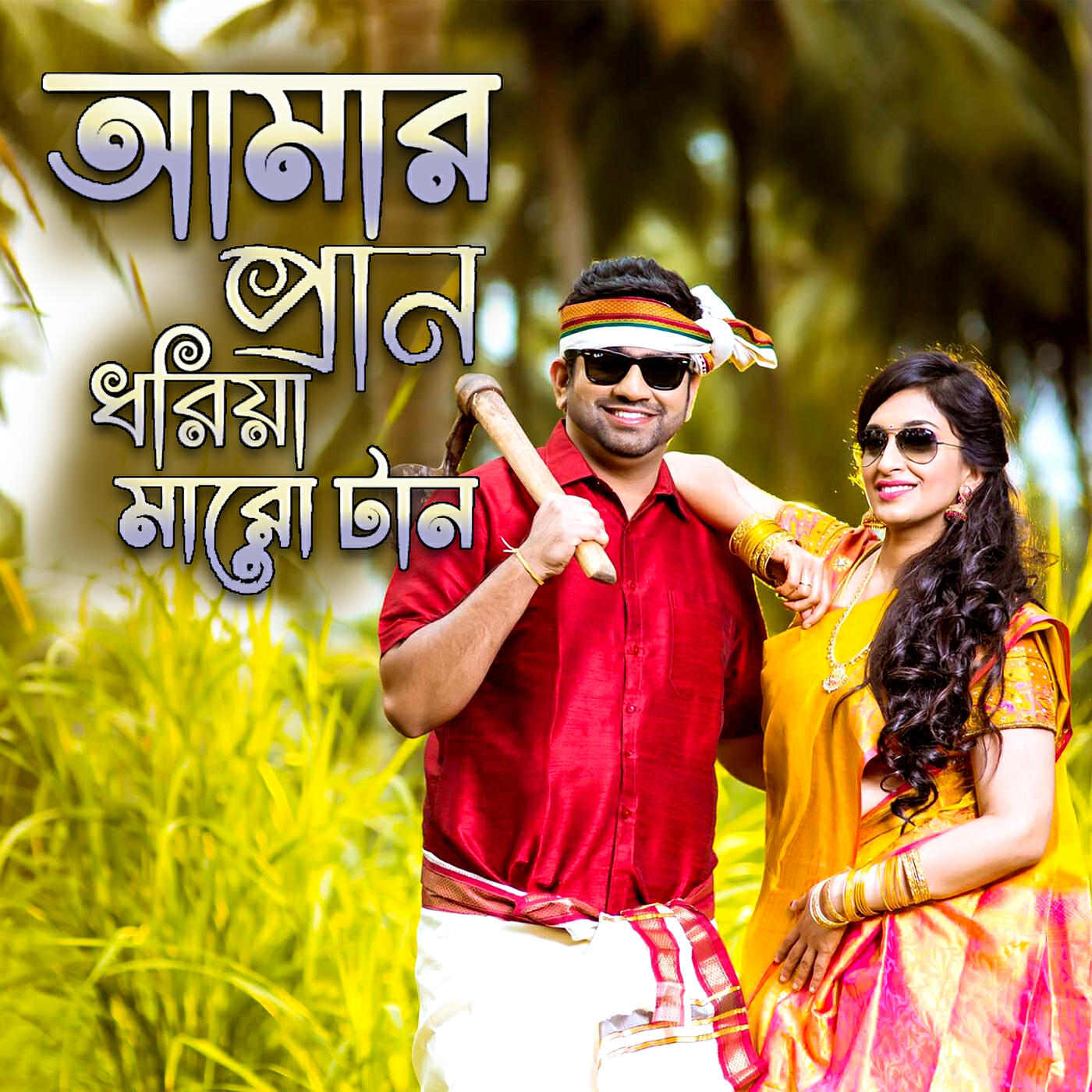Постер альбома আমার প্রান ধরিয়া মারো টান