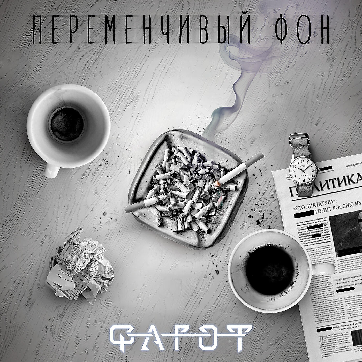 Релиз Переменчивый фон