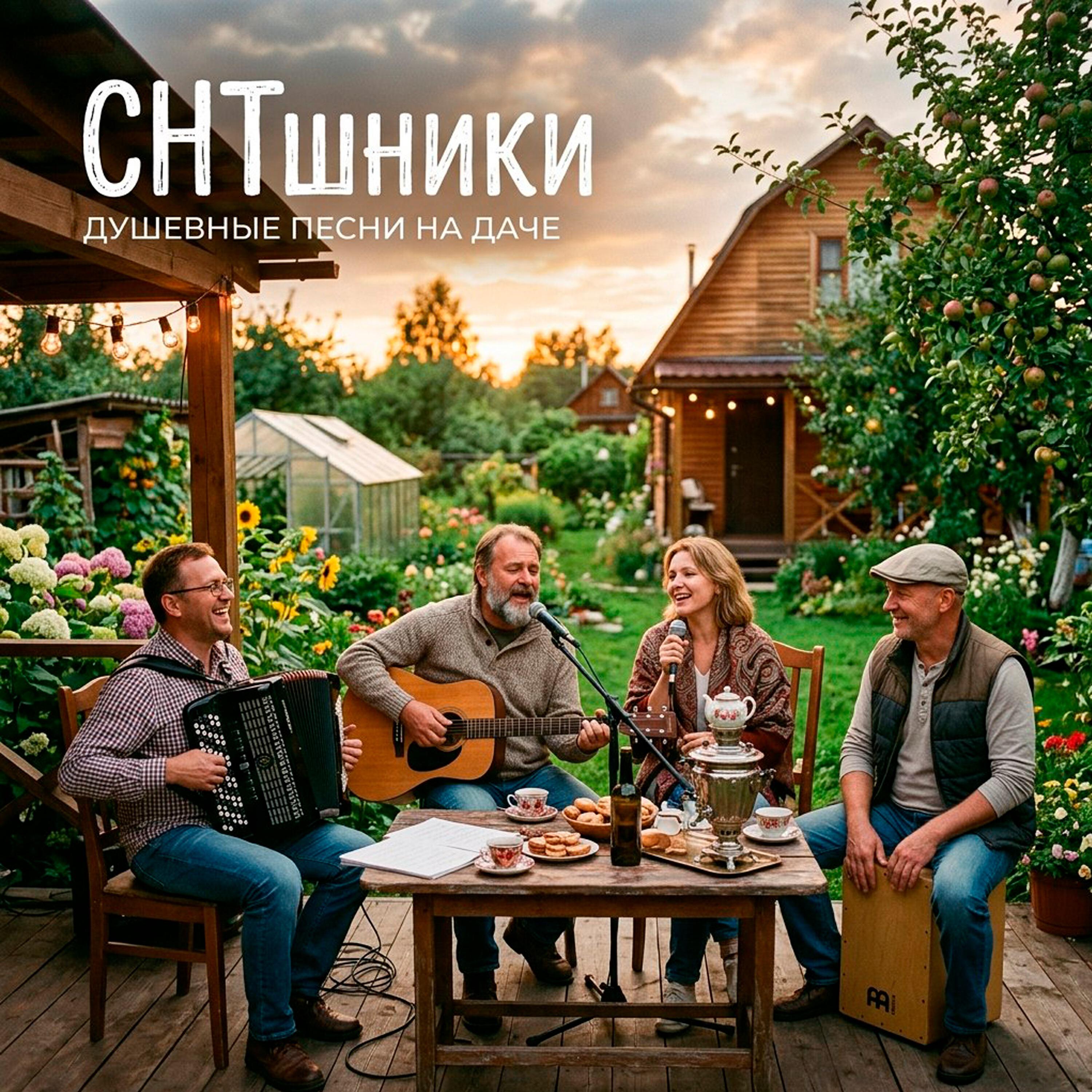 Релиз Душевные песни на даче