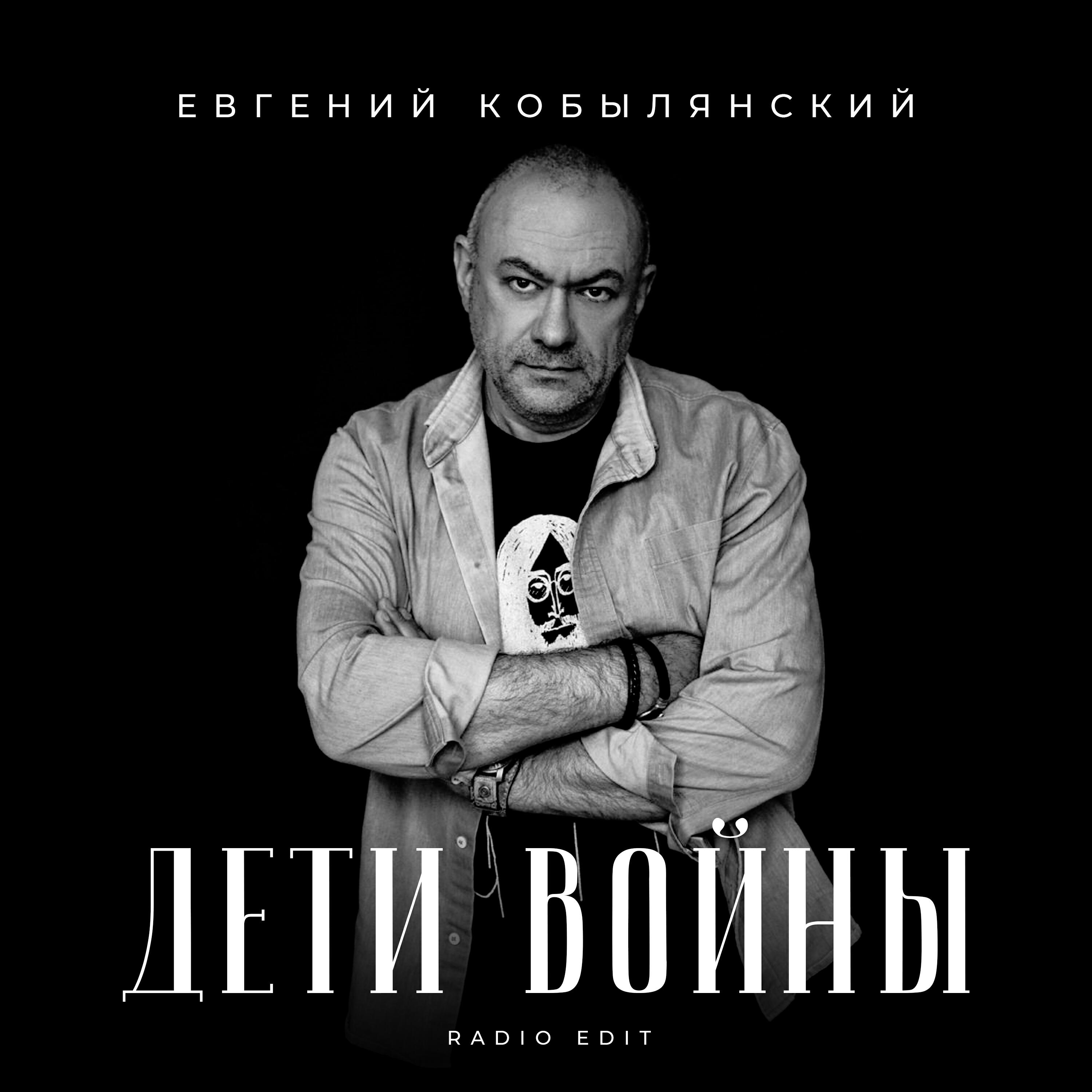 Релиз Дети войны (Radio Edit)
