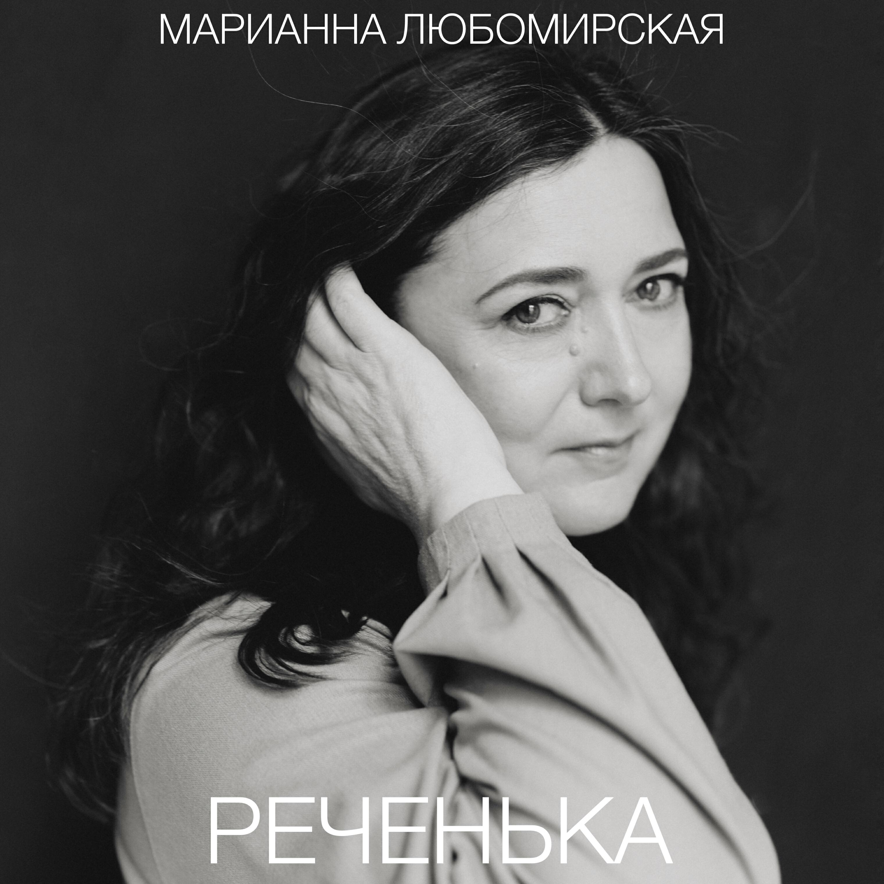 Релиз Реченька