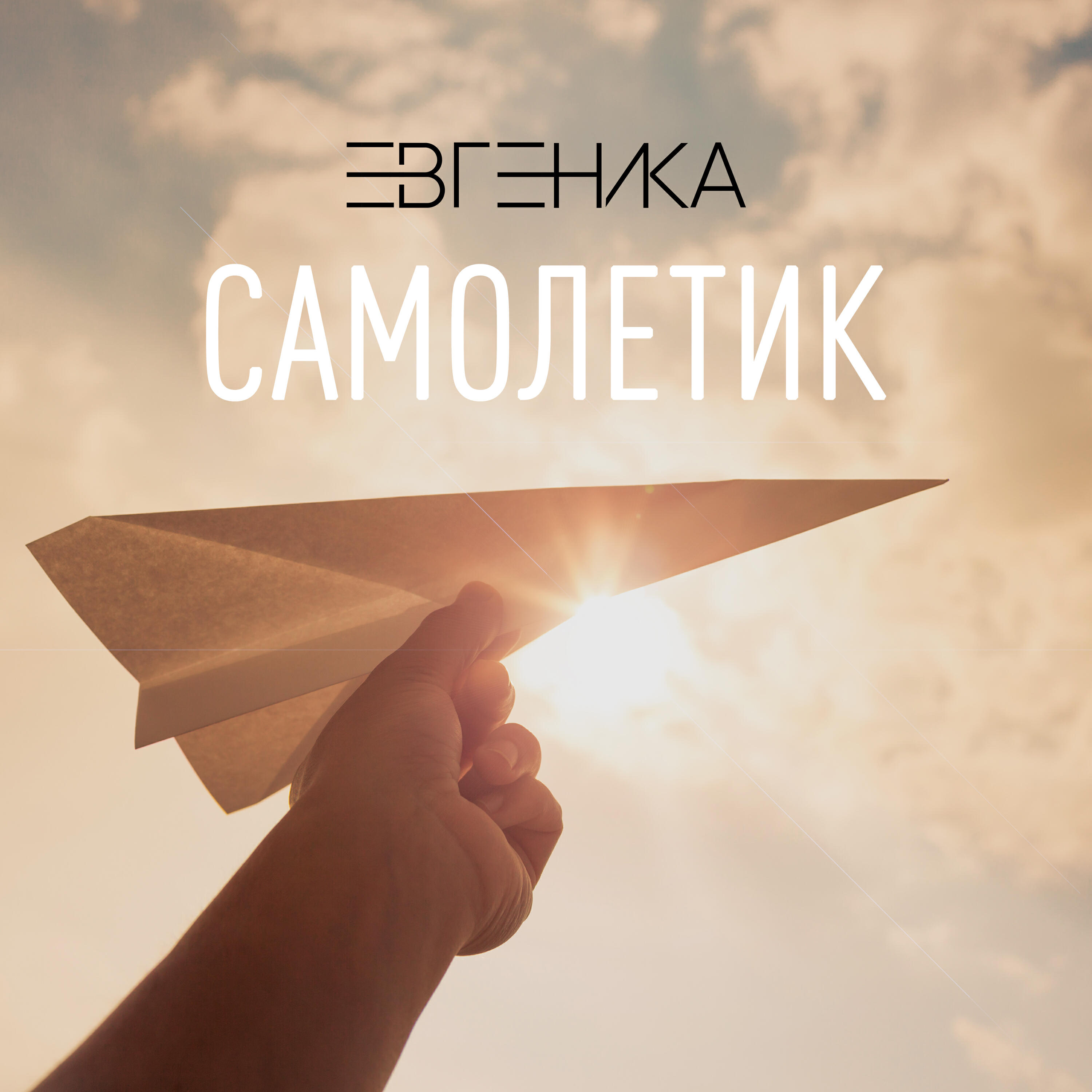 Релиз Самолетик