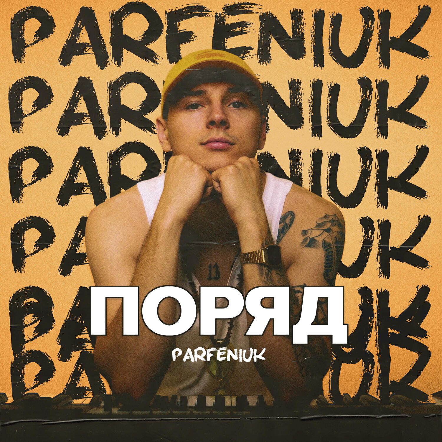 Релиз Поряд