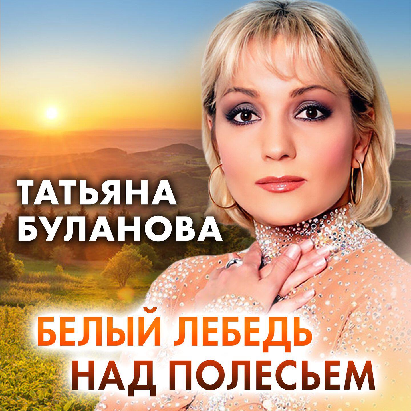 Релиз Белый лебедь над полесьем