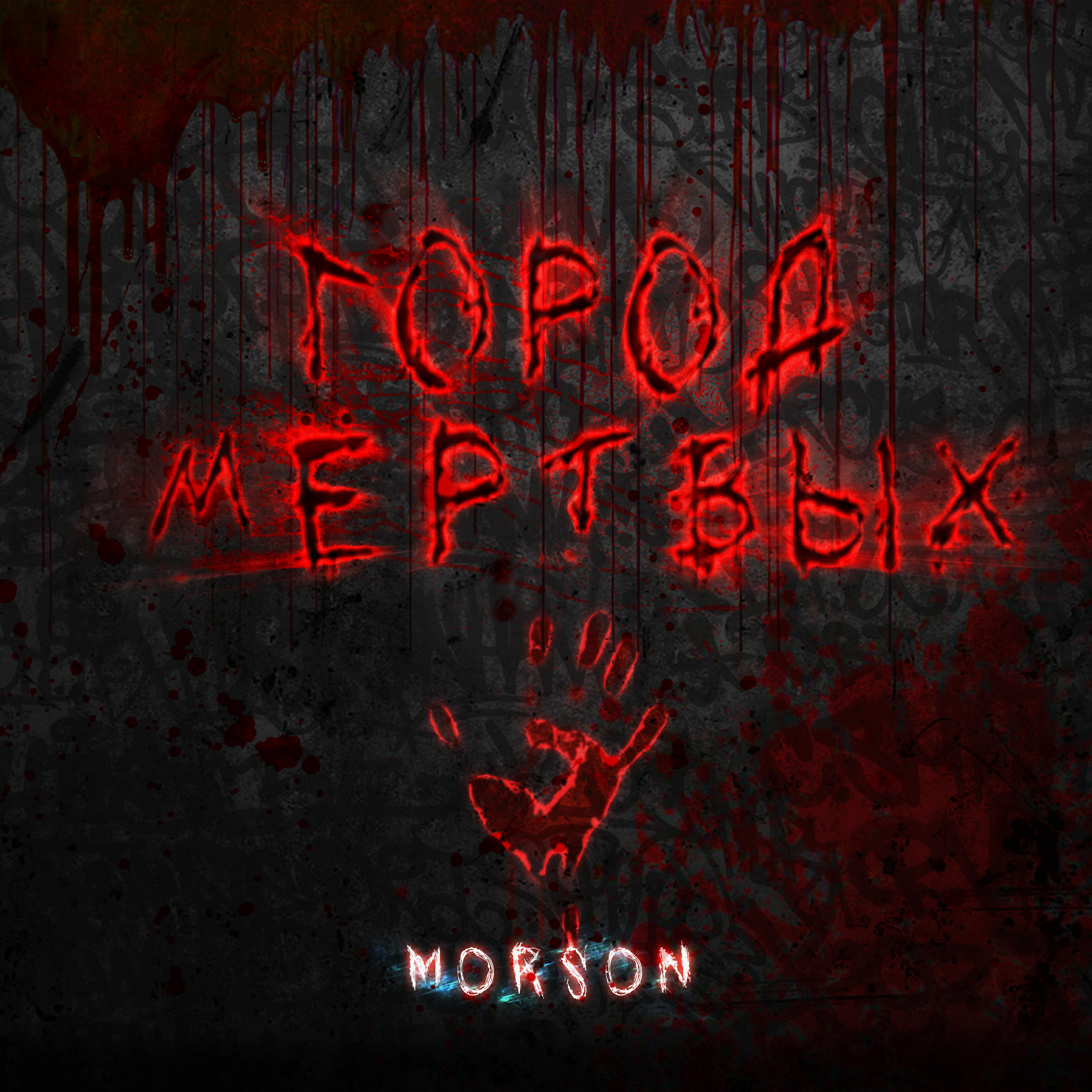 Релиз Город мёртвых