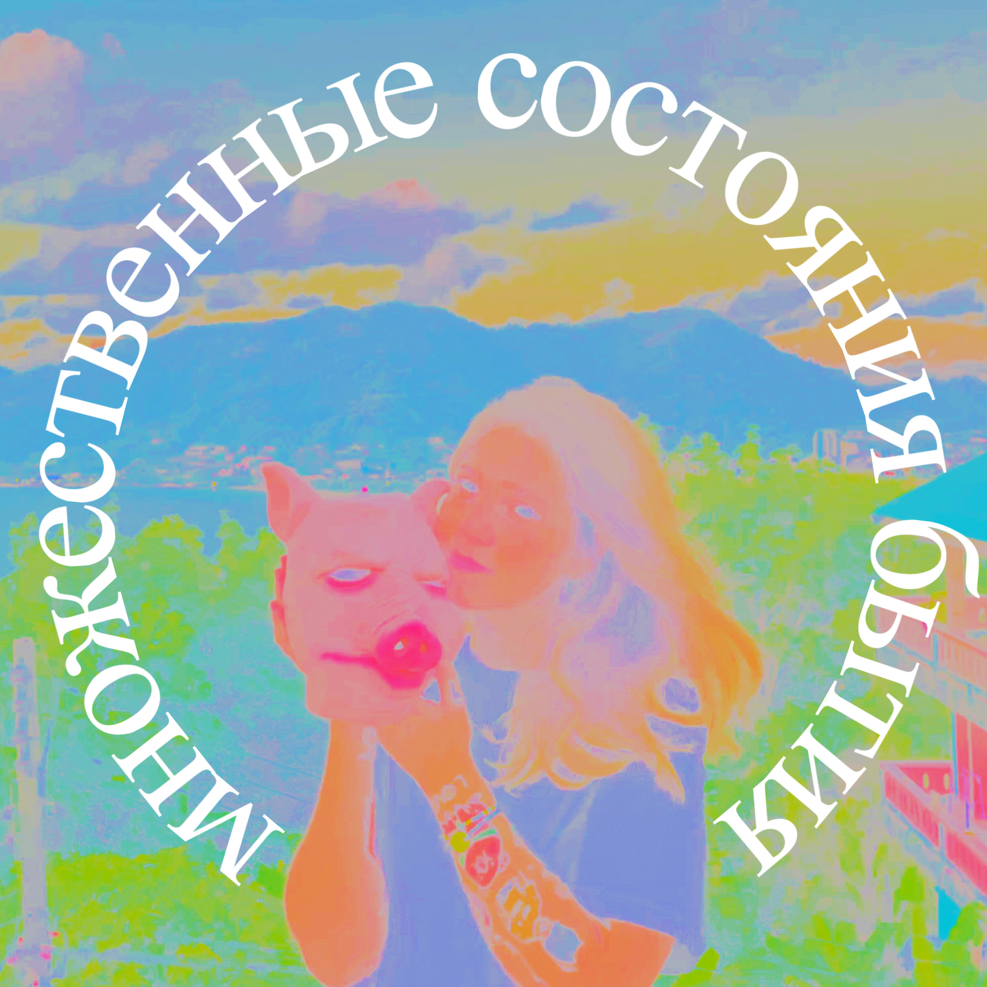 Релиз Множественные состояния бытия