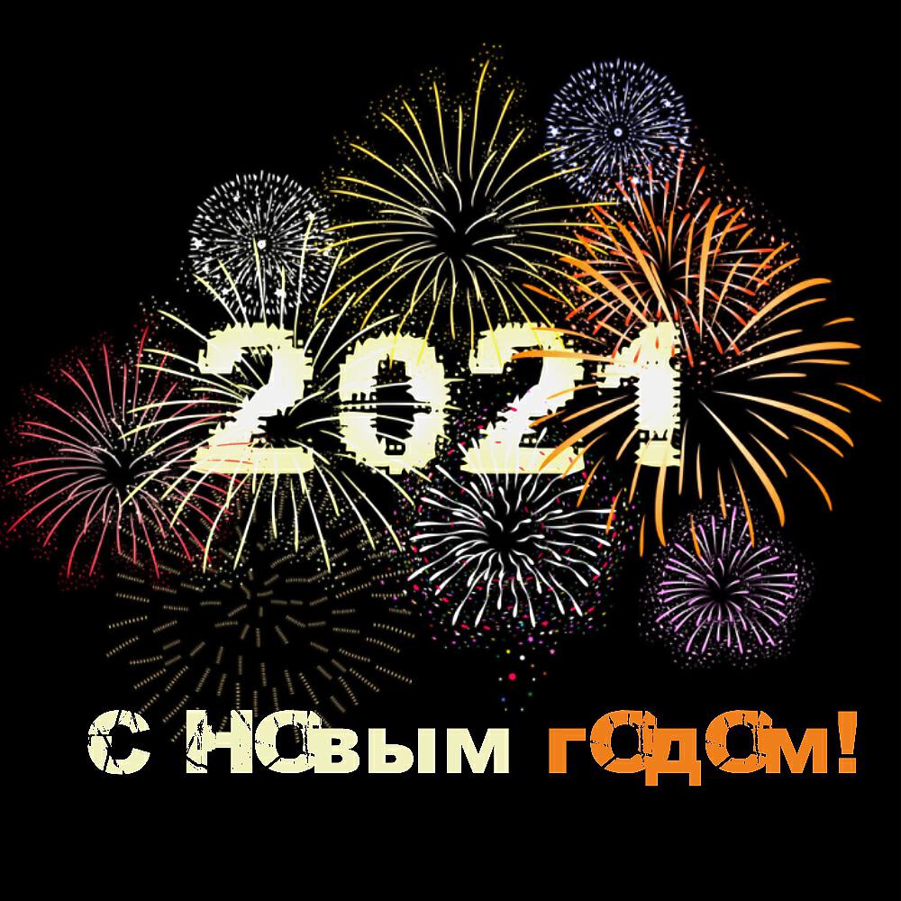 Релиз С Новым Годом! 2021