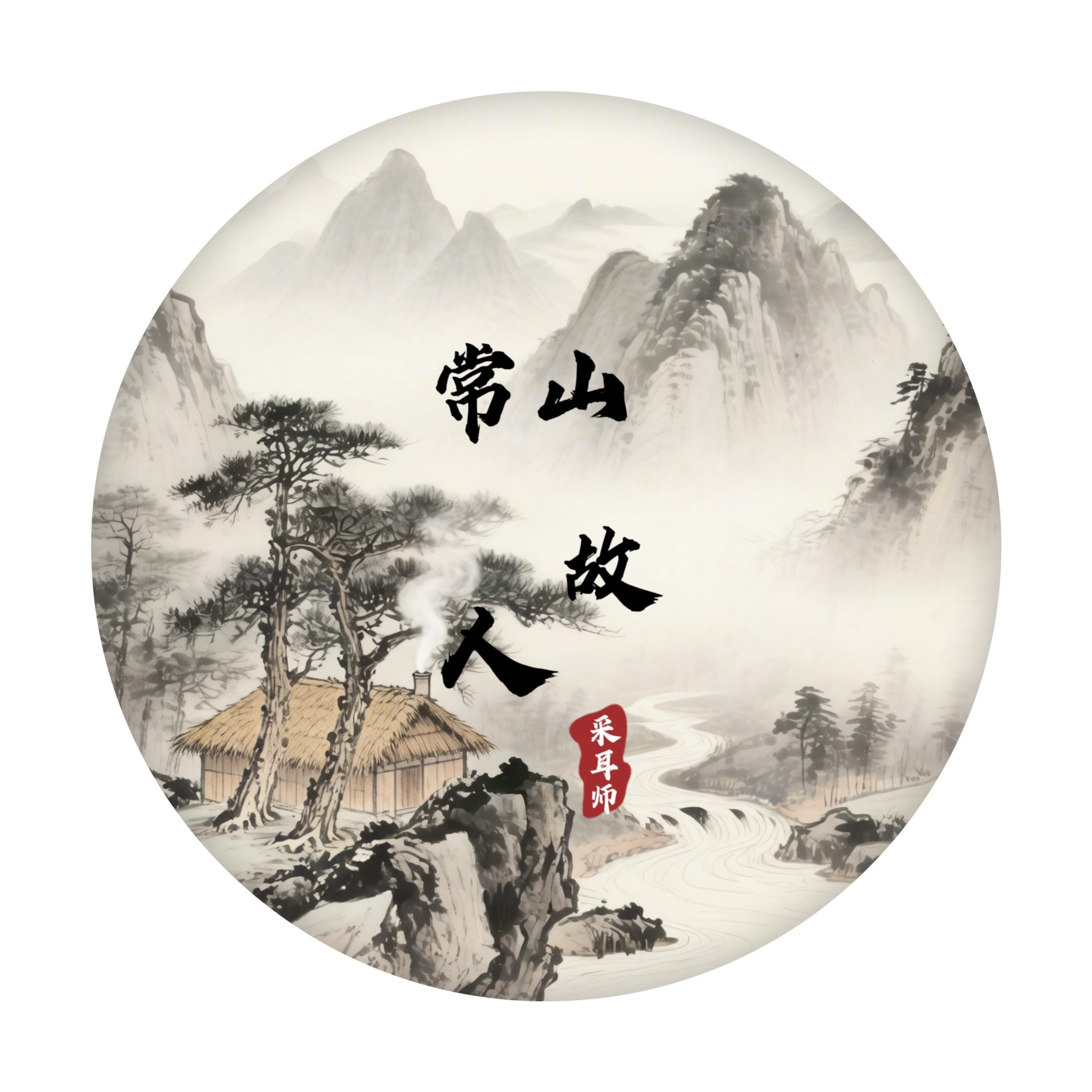 Релиз 常山故人