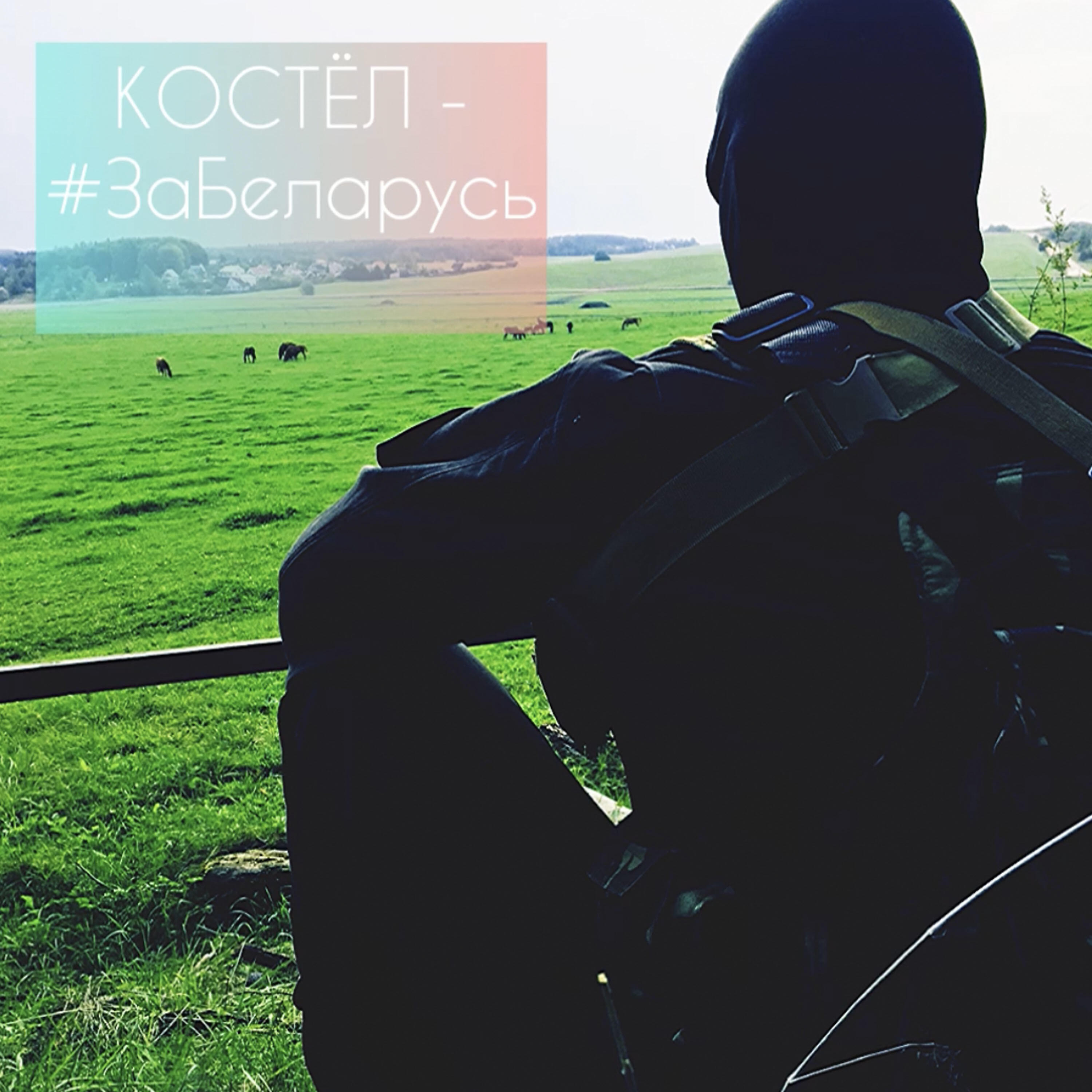 Релиз #забеларусь