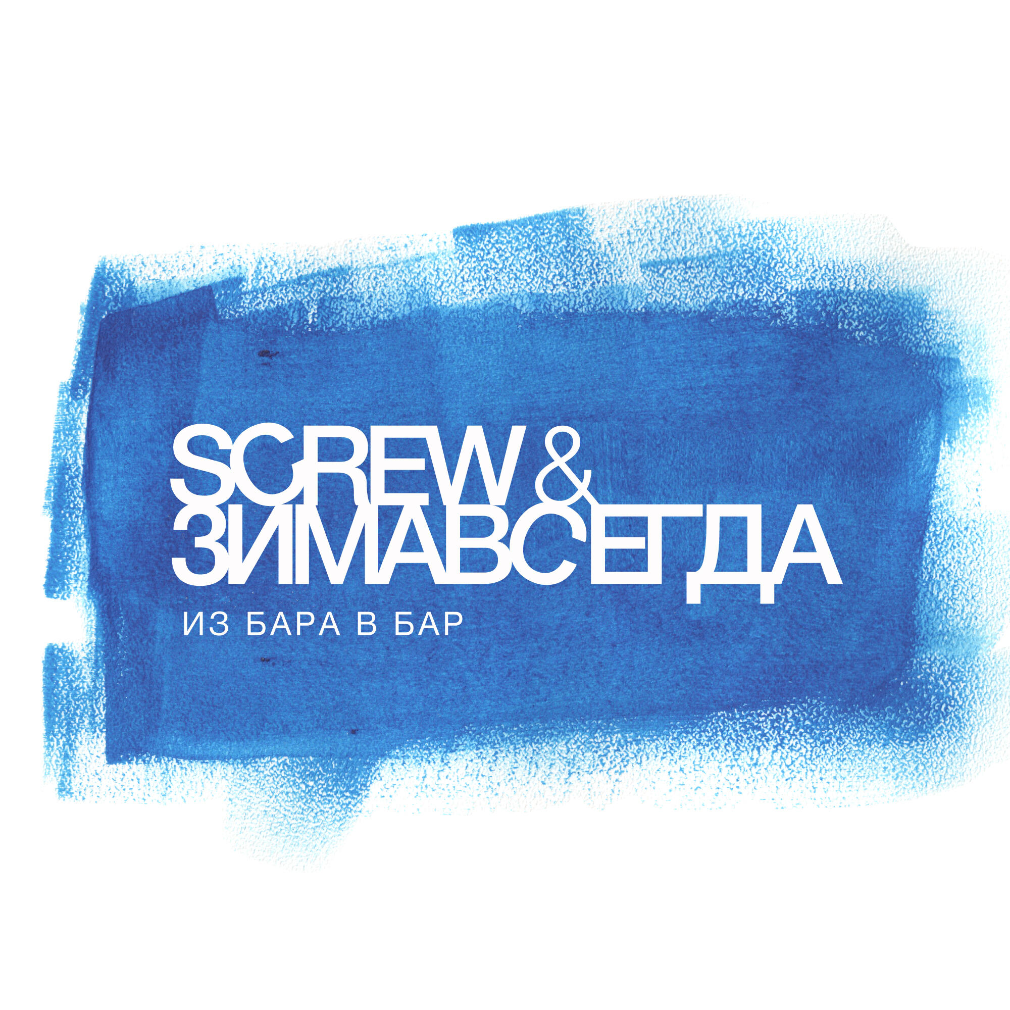 Скачать песню Зимавсегда, Screw - Из бара в бар бесплатно в MP3 для Android и iOS