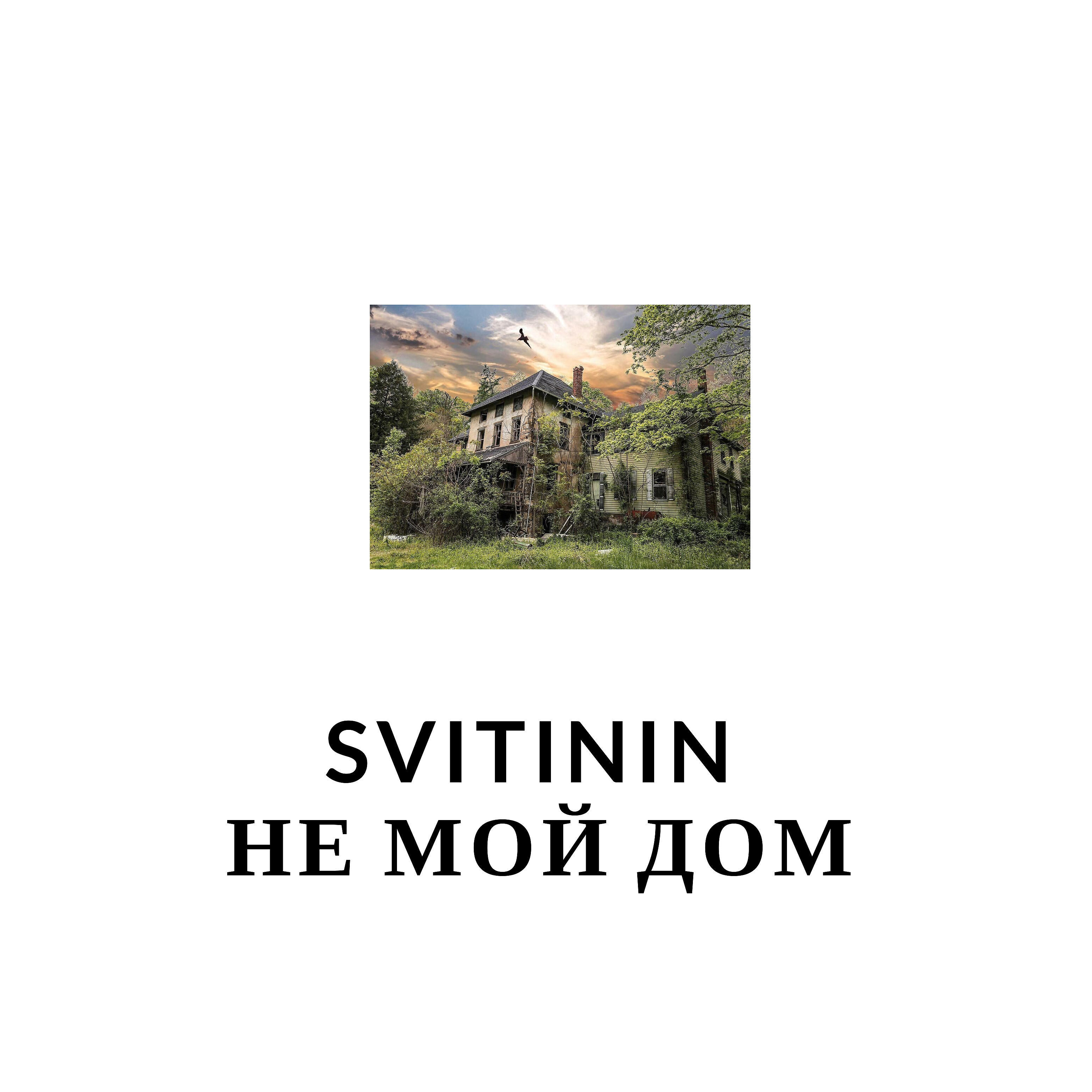 Релиз Не мой дом