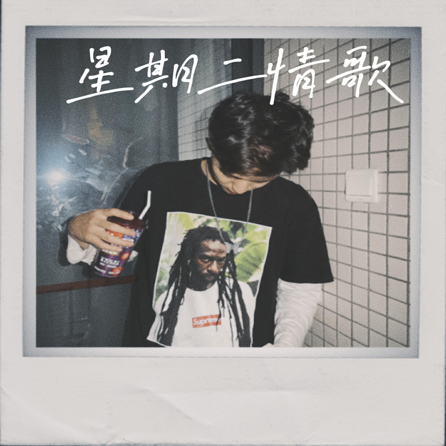 Релиз 星期二情歌