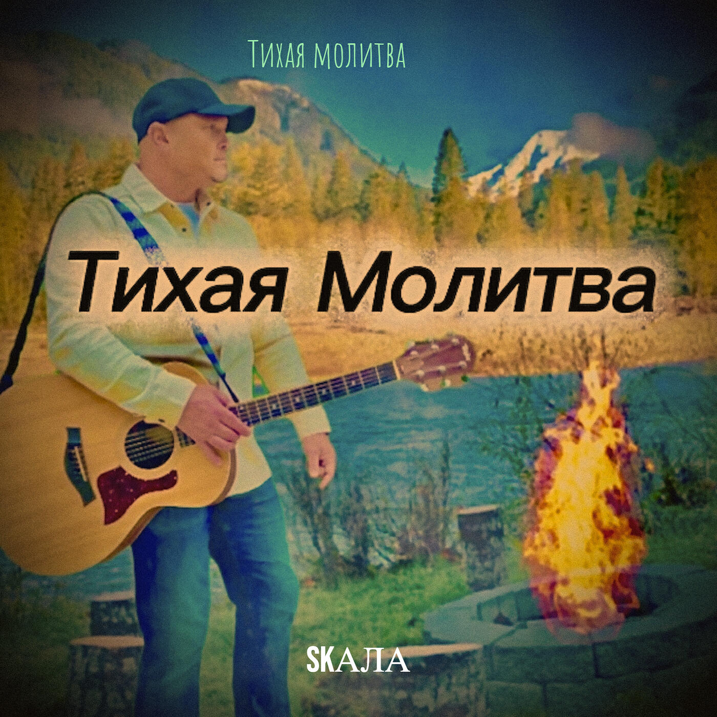 Релиз Тихая молитва