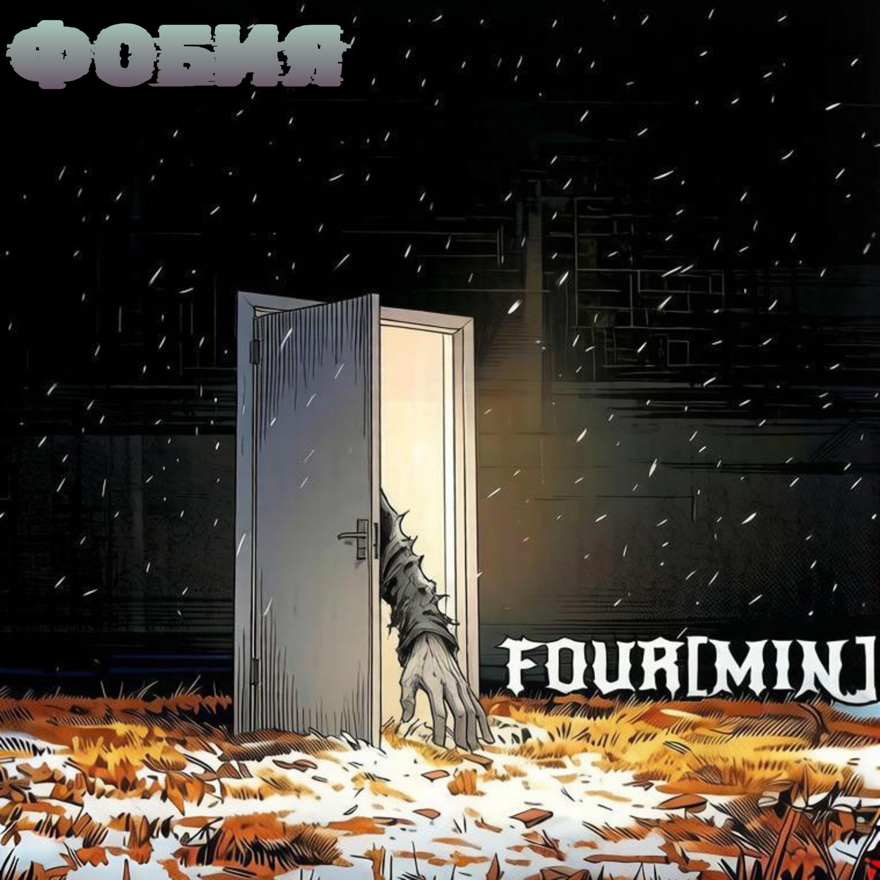 Релиз Фобия