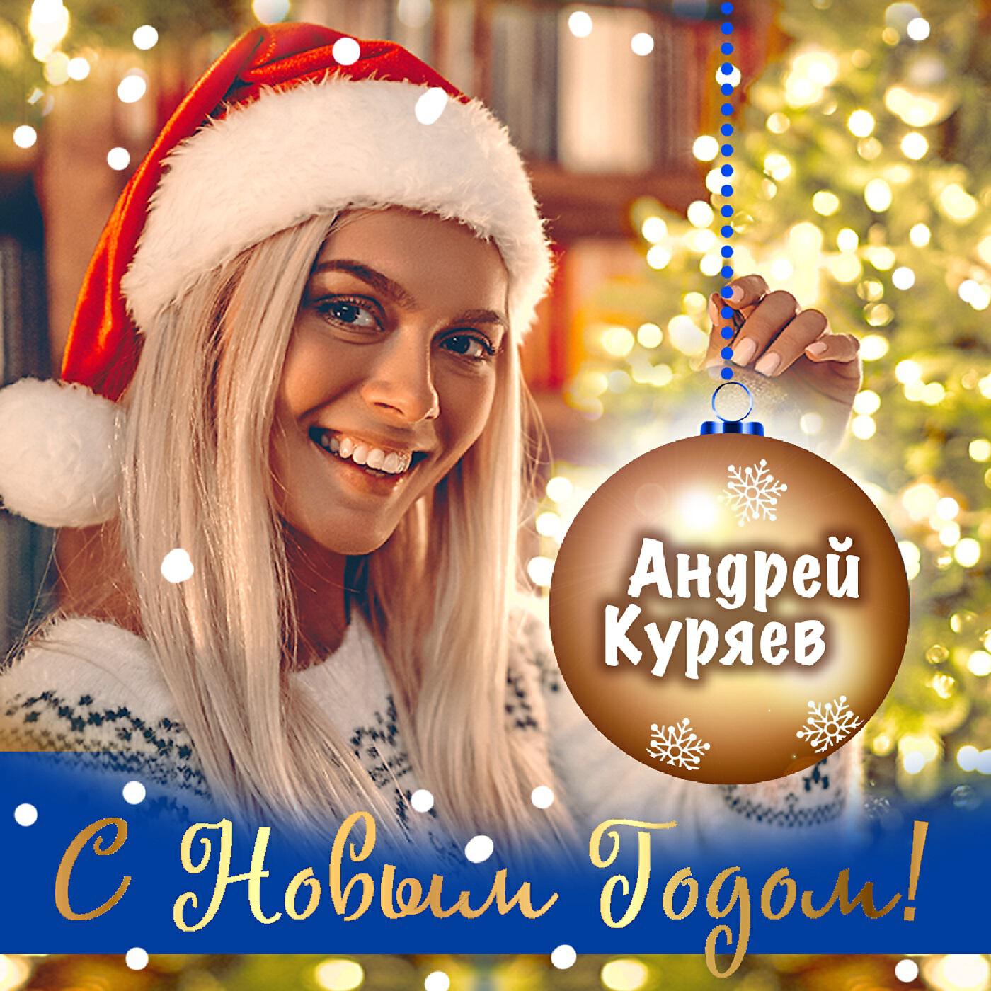 Релиз С Новым годом!