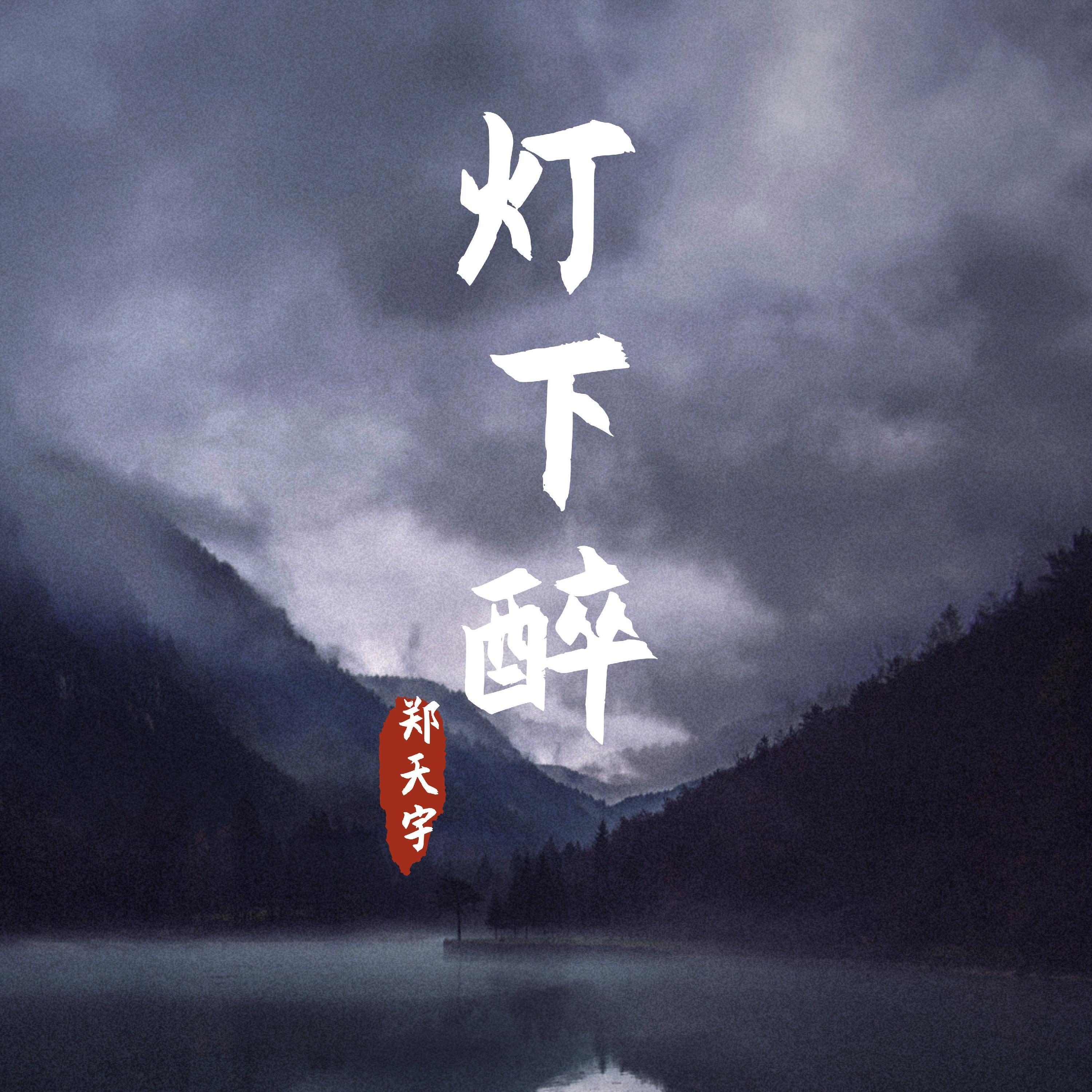 Релиз 灯下醉（辛弃疾人物主题曲）