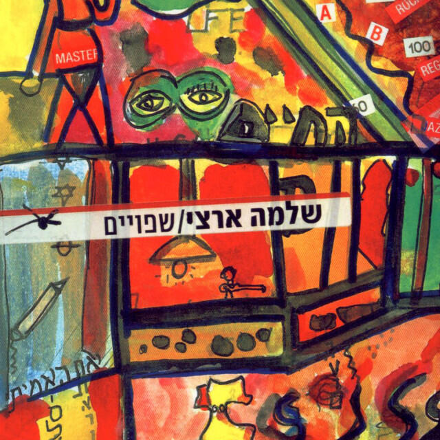 Релиз שפויים
