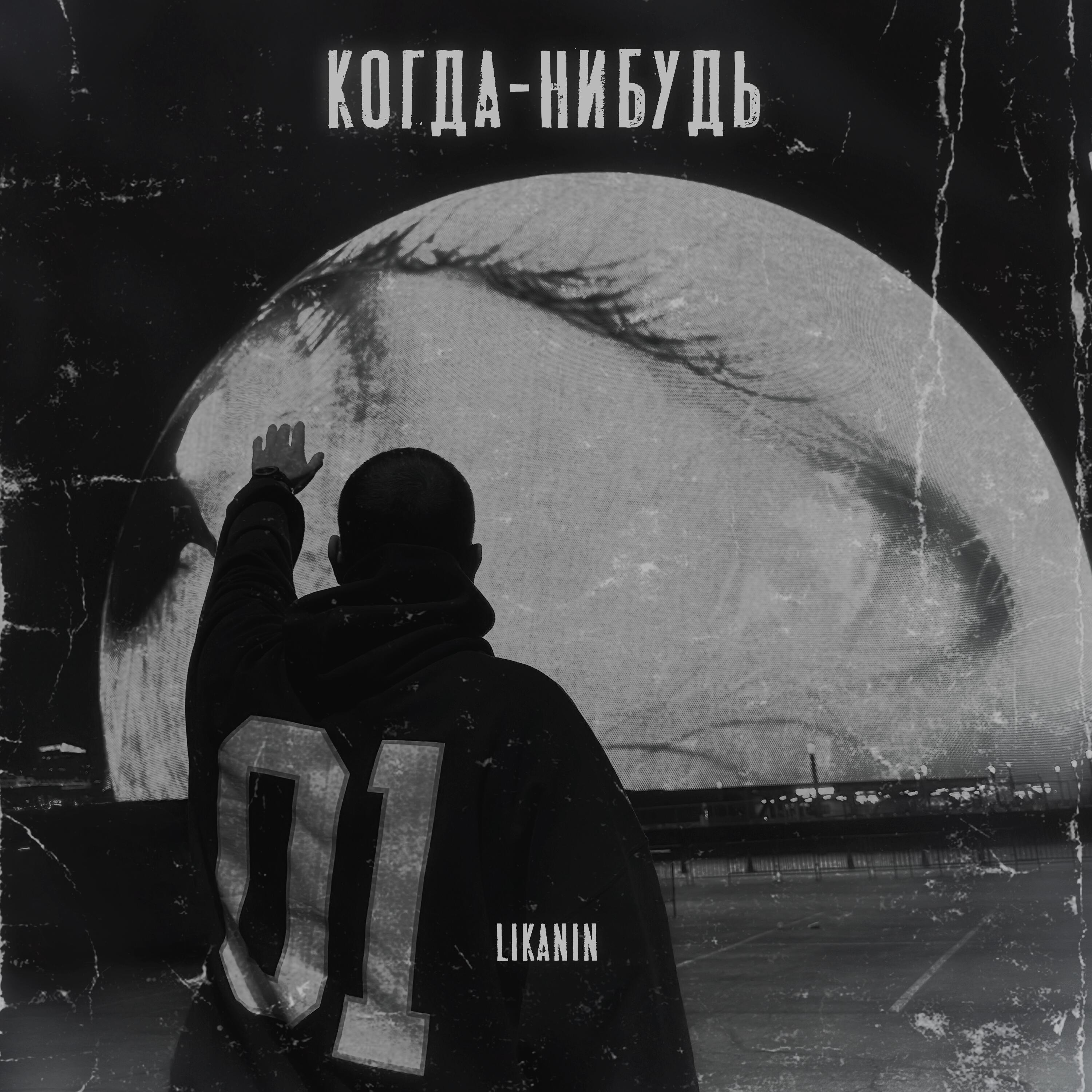 Релиз Когда-нибудь