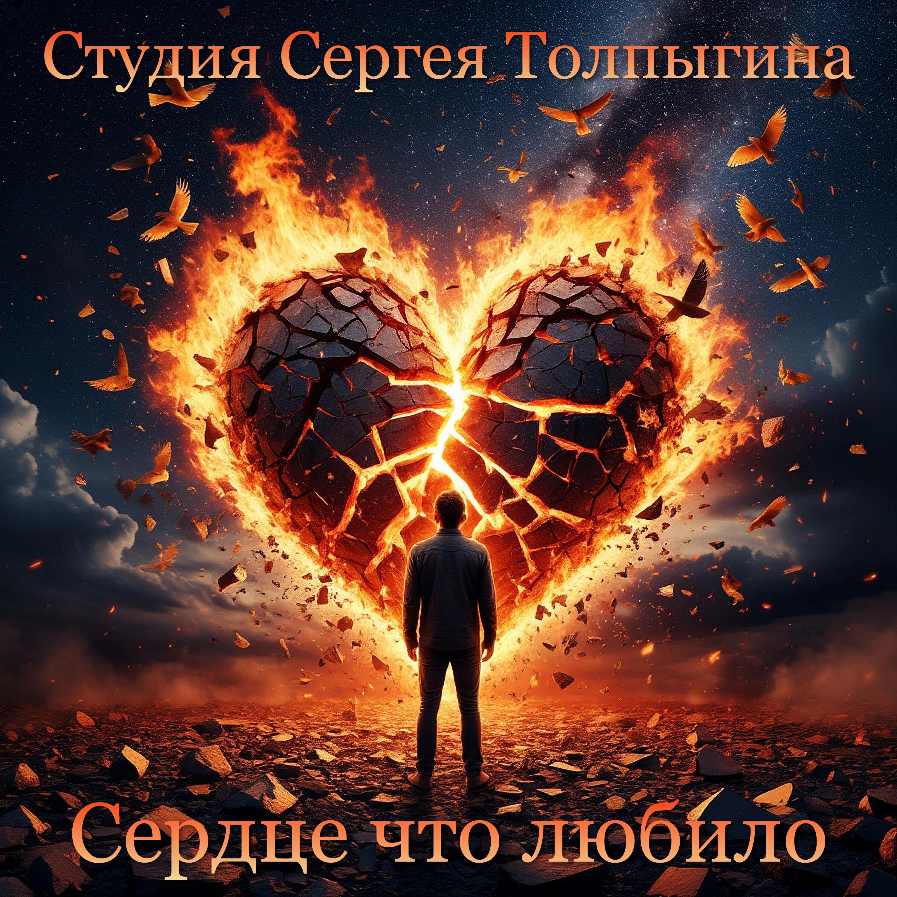 Релиз Сердце что любило