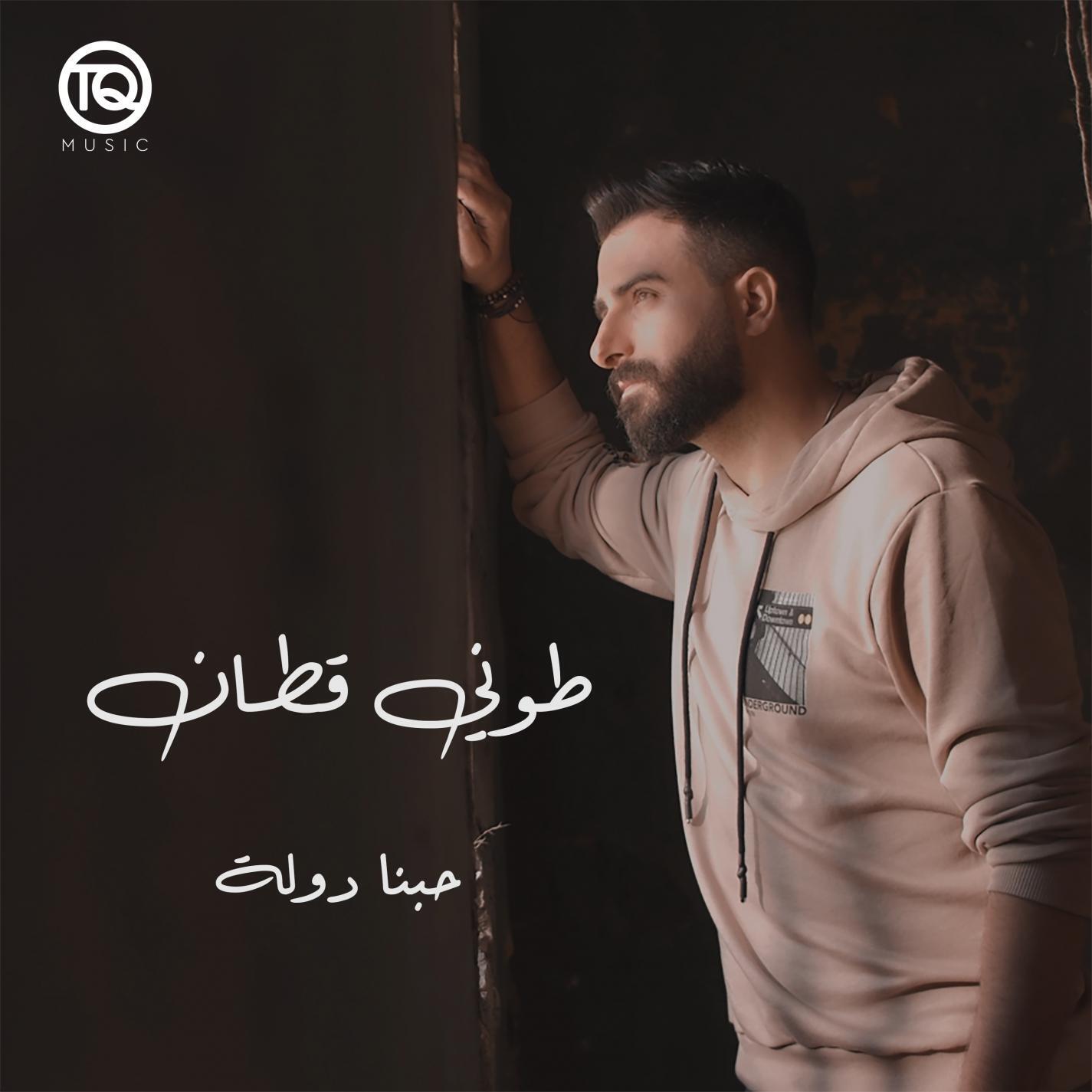 Релиз Hobna Dawleh