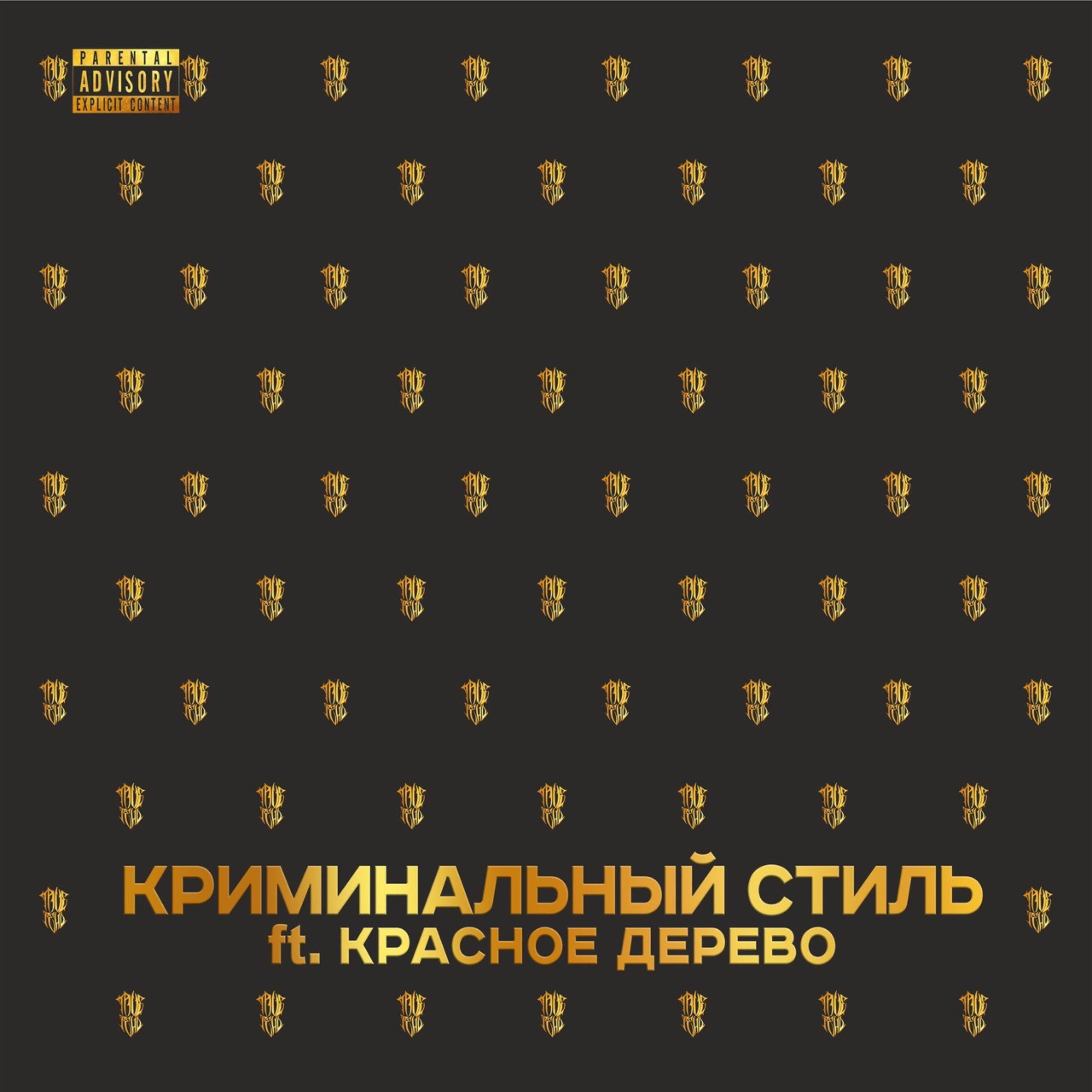 Релиз Криминальный стиль