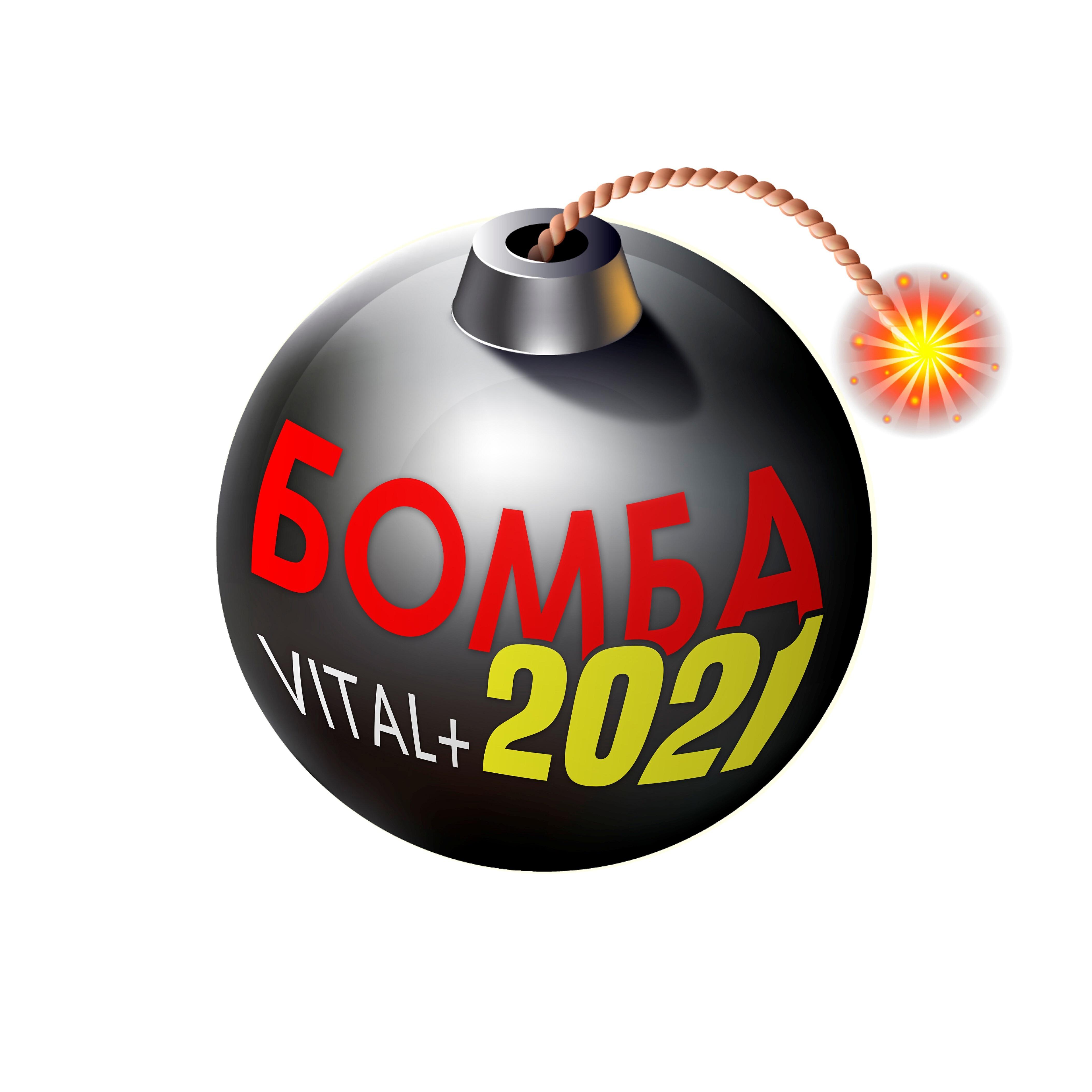 Релиз 2021 бомба