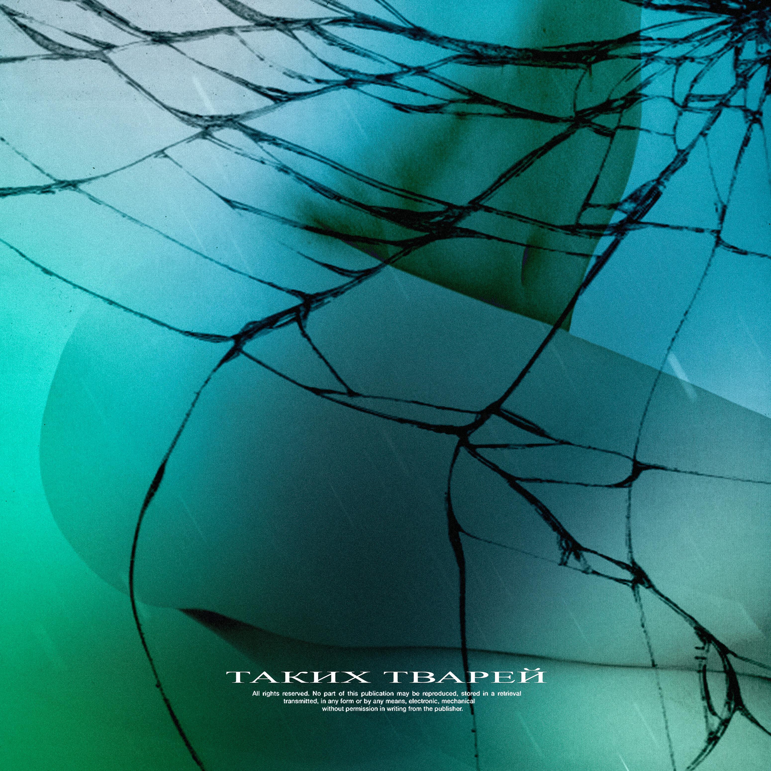 Релиз Таких тварей