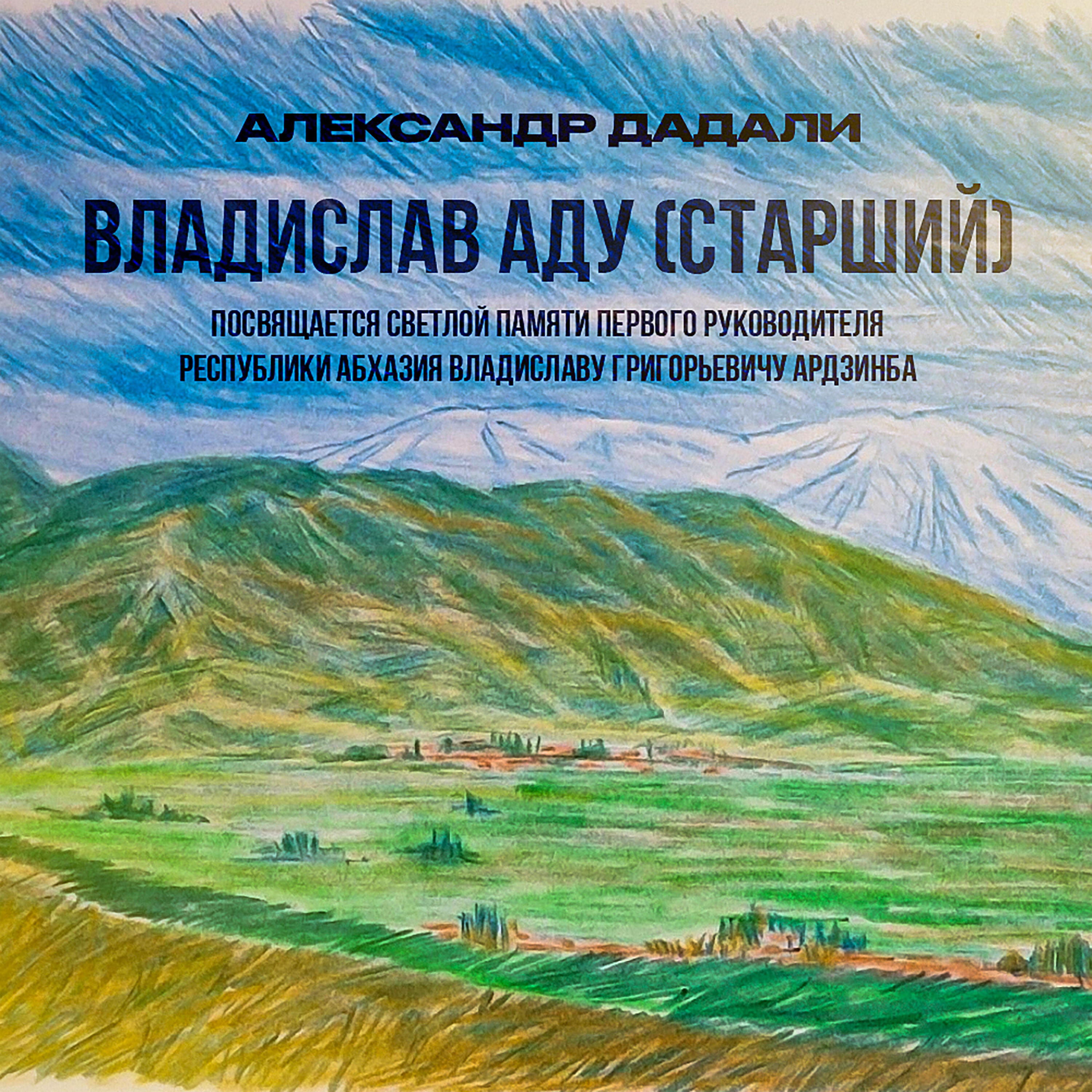 Постер альбома ВЛАДИСЛАВ АДУ (СТАРШИЙ)